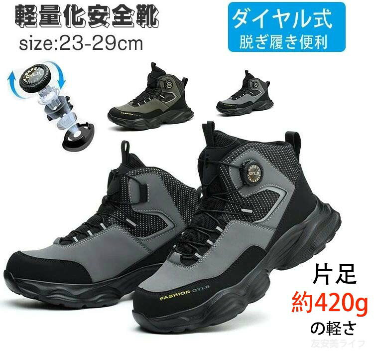 【脱ぎ履き楽々 】ダイヤル式ロックシステム搭載される安全靴は紐なしで結ばない!ほどけない!片手で簡単に着脱や調節ができます。紐タイプよりも抜けにくく安全性UP!【つま先保護&釘踏み抜き防止】つま先部分には高品質な鋼先芯を入れた、危険をはらんでいる作業場に刃物や重量物の衝撃から足を守ります。1100Nの穿刺力に耐えるケブラー中底を採用して、釘やガラスなど鋭利物の踏み抜きを防止し、足を怪我から守ります。【防滑・耐摩耗】防滑性に優れたアウトソールを採用しており、グリップ力が抜群!滑りにくくより高い安全性を保証します。耐久性が高く、長時間の使用にも耐えることができます。【幅広い適用シーン】製造工場、現場工事、アウトドア、ガソリンスタンド、登山など様々な場合に適した快適モデルです。高品質な材料を使用し、快適な履き心地を楽しめます。素材 ゴムなどカラー グレー、グリーンサイズ 36(内寸23cm)37(内寸23.5cm)38(内寸24cm)39(内寸24.5cm)40(内寸25cm)41(内寸25.5cm)42(内寸26cm)43(内寸26.5cm)44(内寸27cm)45(内寸27.5cm)46(内寸28cm)47(内寸28.5cm)48(内寸29cm)※注意事項※商品写真は、できる限り現品を再現するように画像処理などの補正を行っておりますが、ご利用のモニターや環境により差異が生じます。予めご了承ください。※サイズ詳細等の測り方はスタッフ間で統一、徹底はしておりますが、実寸は商品によって若干の誤差(1cm〜3cm )がある場合がございますので、予めご了承ください。※注文急増、物流倉庫の混雑等により、発送が遅れる場合がございます。関連キーワード安全靴 ハイカット 防水安全靴 ハイカット安全靴 ハイカット ダイヤル式安全靴 ハイカット マジックテープ安全靴 ハイカット 防水安全靴 ハイカット 革安全靴 ハイカット メッシュ安全靴 ブーツ安全靴 ブーツ 防水安全靴 ブーツ レディース安全靴 ブーツ 通気性安全靴 ブーツおしゃれブーツ型 安全靴安全靴 レディース安全靴 レディース 軽量安全靴 レディース ハイカット安全靴 レディース 疲れない安全靴 レディース 23.5cm安全靴 レディース 通気性安全靴 レディース 鉄先芯安全靴 レディース 防水関連キーワード[ ギフトシーン ][ 季節のギフト・ハレの日 ]出産内祝い 結婚内祝い 新築内祝い 快気祝い 入学内祝い 結納返し 香典返し 引き出物 結婚式 引出物 法事 引出物 お礼 謝礼 御礼 お祝い返し 成人祝い 卒業祝い 結婚祝い 出産祝い 誕生祝い 初節句祝い 入学祝い 就職祝い 新築祝い 開店祝い 移転祝い 退職祝い 還暦祝い 古希祝い 喜寿祝い 米寿祝い 退院祝い 昇進祝い 栄転祝い 叙勲祝い プレゼント お土産 手土産 プチギフト お見舞 ご挨拶 引越しの挨拶 誕生日 バースデー お取り寄せ 開店祝い 開業祝い 周年記念 記念品 お茶請け 菓子折り おもたせ 贈答品 挨拶回り 定年退職 転勤 来客 ご来場プレゼント ご成約記念 表彰 お父さん お母さん 義理の母 母 兄弟 姉妹 子供 おばあちゃん おじいちゃん 奥さん 彼女 旦那さん 彼氏 友達 仲良し 先生 職場 先輩 後輩 同僚 取引先 お客様 20代 30代 40代 50代 60代 70代 80代1月 お年賀 正月 成人の日2月 節分 旧正月 バレンタインデー3月 ひな祭り ホワイトデー 卒業 卒園 お花見 春休み4月 イースター 入学 就職 入社 新生活 新年度 春の行楽5月 ゴールデンウィーク こどもの日 母の日6月 父の日7月 七夕 お中元 暑中見舞8月 夏休み 残暑見舞い お盆 帰省9月 敬老の日 シルバーウィーク お彼岸10月 孫の日 運動会 学園祭 ブライダル ハロウィン11月 七五三 勤労感謝の日12月 お歳暮 クリスマス 大晦日 冬休み 寒中見舞い安全靴 撥水 軽量 安全靴ダイヤル式ハ グレー グリーン 36(内寸23cm) 37(内寸23.5cm) 38(内寸24cm) 39(内寸24.5cm) 40(内寸25cm) 41(内寸25.5cm) 42(内寸26cm) 43(内寸26.5cm) 44(内寸27cm) 45(内寸27.5cm) 46(内寸28cm) 47(内寸28.5cm) 48(内寸29cm)