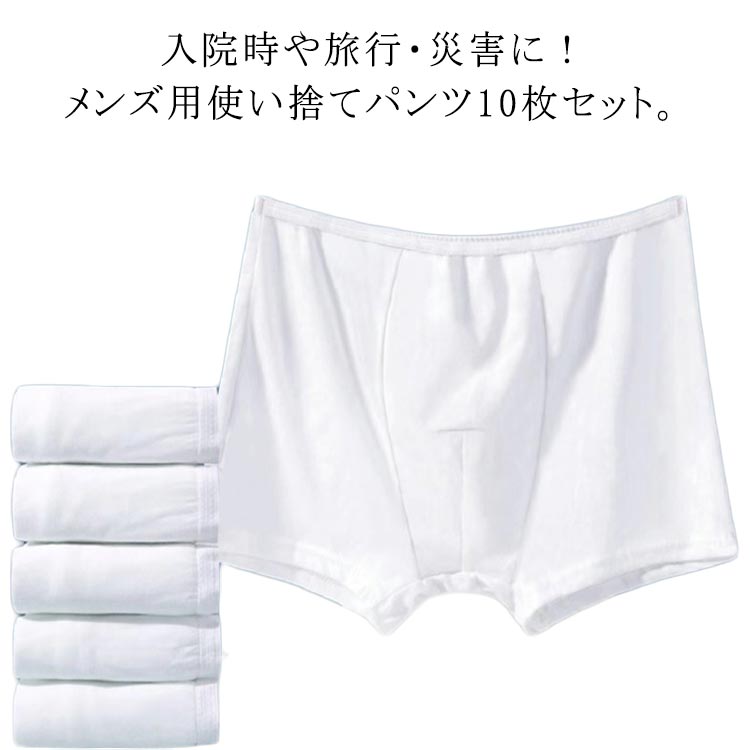 入院時や旅行・災害に! メンズ用使い捨てパンツ10枚セット。通気性に優れ肌にやさしく、旅行時にも重宝します。ぐんぐん伸びるストレッチ素材でストレスフリーな着心地。サイズL XL 2XL 3XL 4XLサイズについての説明Lお勧め体重40-50kg XLお勧め体重50-65kg 2XLお勧め体重65-75kg 4XLお勧め体重85-95kg素材綿 ポリエステル色10枚入り備考サイズ詳細等の測り方はスタッフ間で統一、徹底はしておりますが、実寸は商品によって若干の誤差(1cm〜3cm )がある場合がございますので、予めご了承ください。商品の色は、撮影時の光や、お客様のモニターの色具合などにより、実際の商品と異なる場合がございます。あらかじめ、ご了承ください。▼色味の強い製品によっては他の衣類などに色移りする場合もございますので、速やかに(脱水、乾燥等)するようにお願いいたします。▼▼生地の特性上、やや匂いが強く感じられるものもございます。数日のご使用や陰干しなどで気になる匂いはほとんど感じられなくなります。ボクサーパンツ 災害時 10枚セット メンズ インナー 下着 ボクサーパンツ 通販 L XL 2XL 3XL 4XL