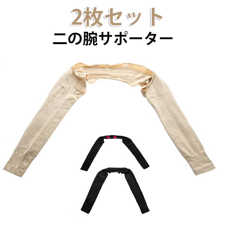 二の腕のたるみ・ぷよぷよが気になる方におすすめの加圧二の腕シェイパー。独自の着圧ラインが二の腕を360°包み込み、着るだけでほっそり見える美腕ラインをつくります。さらに、肩を包み込み背中に向けてキュッと引っ張りしっかりサポートすることで、自然と背筋がピン!正しい姿勢をサポートし、猫背や巻き肩もすっきり改善。長時間のスマホ操作などで猫背になりがちな背中を前へ引き寄せることで、バストアップ効果も期待できます。日中のインナーとしても、夜のケアアイテムとしても使える万能タイプ。通気性に優れた伸縮素材で、季節を問わず快適な着け心地。デスクワーク・家事・運動時にも動きやすく、毎日のボディメイク習慣にぴったりです。ソフトで肌あたりの優しい薄手素材で、アウターにも響きづらいから外出時にも使用でき自然に無理なくスタイルアップ。製造ロットにより、細部形状の違いや、同色でも色味に多少の誤差が生じます。パッケージは改良のため予告なく仕様を変更する場合があります。▼商品の色は、撮影時の光や、お客様のモニターの色具合などにより、実際の商品と異なる場合がございます。あらかじめ、ご了承ください。▼生地の特性上、やや匂いが強く感じられるものもございます。数日のご使用や陰干しなどで気になる匂いはほとんど感じられなくなります。▼同じ商品でも生産時期により形やサイズ、カラーに多少の誤差が生じる場合もございます。▼他店舗でもを共有して販売をしている為、受注後欠品となる場合もございます。予め、ご了承お願い申し上げます。▼補正 上腕スリマー 着圧 巻き肩 2枚 2枚ブラック 2枚ベージュ