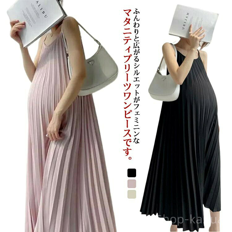 ンピース キャミワンピース シフォン マタニティ ロング丈 おしゃれ プリーツワン...