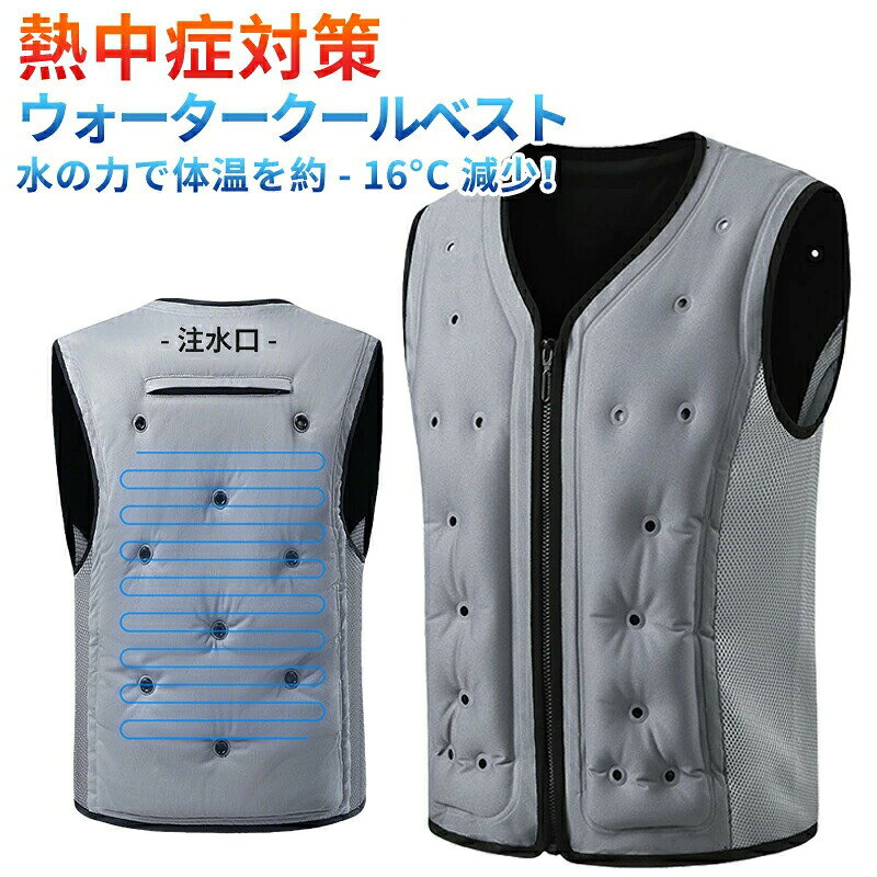 ウォータークールベスト アイスウォータークーリングベスト 冷却ベスト フリーサイズ 水冷服 氷冷服 氷冷ベスト 水冷式 水冷ベスト 節電対策 暑さ対策 水ベスト クールベスト
