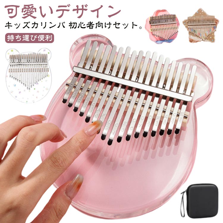 ハッピーストリームの透明カリンバ 初心者セット かりんば 可愛い 専用ケース付き 親指ピアノ カリンバ 初心者フルセット kalimba サムピアノ キッズカリンバ 北欧風 入門 子供 キッズ 楽譜 おしゃれ おもちゃ｜アングル3