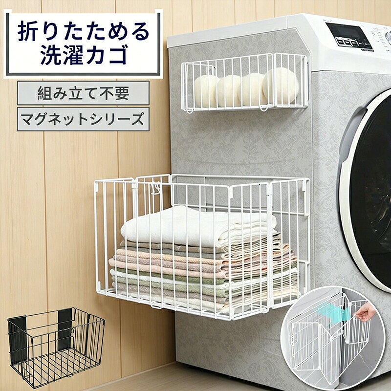 商品説明】【スッキリ収納】折りたたみ式メッシュランドリーラック|洗濯物やタオルを美しく整理洗濯物やタオル、小物をそのまま置いてしまうのはもったいない!この「折りたたみ式メッシュランドリーラック」は、洗濯物やタオルを美しく整理できる特別なラックです。シンプルで上品なデザインが、どんなお部屋や浴室にもマッチします。折りたたみ式デザイン使わないときは簡単に折りたたんで収納でき、スペースを有効活用できます。マグネット固定で安定本体はマグネットで壁や洗濯機側面にしっかり固定可能。倒れにくく安心してお使いいただけます。通気性抜群のメッシュ構造湿気やニオイがこもりにくい通気性の良いメッシュ素材で、快適に使用できます。多用途に活用可能洗濯物やタオルの一時置き、タオル掛け、小物収納など多目的に使用可能です。生活シーンに合わせて柔軟に活躍します。コンパクト収納折りたたむと非常に薄くなり、使わないときは押入れや棚の隙間にすっきり収納可能です。おしゃれでモダンなデザインシンプルで北欧風のモダンデザインが、浴室や洗面所、キッチンなどどんな空間にも自然にマッチします。浴室・洗面所での洗濯物整理冷蔵庫横やキッチンでの小物収納タオル掛けや一時置きとして日常生活で活躍賃貸やコンパクトなお部屋での省スペース収納商品名:折りたたみ式メッシュランドリーラックSサイズ:約28cm × 11cm × 11cmLサイズ:約42.5cm × 26.1cm × 26.1cm重さ:S約670g/L約1740g材質:メッシュ・金属フレームカラー展開:ホワイト/ブラックQ:浴室でも使用できますかA:はい、防錆加工済みで湿気の多い浴室でも安心してご使用いただけます。Q:設置は簡単ですかA:はい、マグネットで簡単に固定でき、工具不要で設置できます。Q:洗濯物以外も収納できますかA:もちろんです。タオルや小物の整理、キッチン周りの収納など多用途でお使いいただけます。Q:折りたたんだ後の収納スペースはどのくらいですかA:薄型設計のため、押入れや棚の隙間などの狭いスペースでも簡単に収納できます。【注意事項】※ご使用中の破損や事故等につきましては、当店では責任を負いかねますので、あらかじめご了承ください。※サイズ・重量につきましては、商品ごとに若干の誤差が生じる場合がございます。目安としてご参考ください。※ご利用のモニターやブラウザ環境により、実際の商品と画像の色味が異なって見える場合がございます。※商品パッケージは、予告なく変更となる場合がございます。予めご了承ください。※ご注文のタイミングによっては、在庫切れや入荷待ちとなる場合がございます。その際は別途ご連絡させていただきます。【関連キーワード】#折りたたみ洗濯ラック #ランドリーバスケット #省スペース収納 #洗濯かご #メッシュ構造 #通気性抜群 #多用途ラック #タオル掛け付き #浴室収納 #洗面所整理 #マグネット固定 #衣類収納 #小物収納 #一時置き #薄型ラック #北欧風インテリア #モダンデザイン #コンパクト収納 #賃貸対応 #簡単設置 #折りたたみ式バスケット #整理整頓グッズ #洗濯物整理 #浴室収納ラック #省スペースアイテム #多機能バスケット #日用品収納 #収納便利バスタオル ラック マグネット 収納 日用品雑貨 文房具 手芸 早い者勝ち