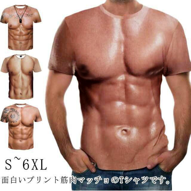 S~6XL 面白いプリント筋肉マッチョのTシャツです。鍛えてなくてもマッチョに見えるマッスルTシャツ!!カジュアルにもお揃いにもプレゼントにも使いできる3DTシャツですキュートなデザインなのでレディースでもOKパーティーやイベントを盛り上げるサプライズ・ジョークグッズです。サイズS M L XL 2XL 3XL 4XL 5XL 6XLサイズについての説明Sおすすめ体重40-45kgMおすすめ体重45-50kgLおすすめ体重50-55kgXLおすすめ体重55-60kg2XLおすすめ体重60-65kg3XLおすすめ体重65-73kg4XLおすすめ体重73-80kg5XLおすすめ体重80-90kg6XLおすすめ体重90-100kg素材ポリエステル色タイプ1 タイプ2 タイプ3 タイプ4 タイプ5備考▼色味の強い製品によっては他の衣類などに色移りする場合もございますので、速やかに(脱水、乾燥等)するようにお願いいたします。▼生地の特性上、やや匂いが強く感じられるものもございます。数日のご使用や陰干しなどで気になる匂いはほとんど感じられなくなります。半袖 筋肉 面白い おもしろ マッチョ メンズファッション 通販 タイプ1 タイプ2 タイプ3 タイプ4 タイプ5 S M L XL 2XL 3XL 4XL 5XL 6XL半袖 筋肉 面白い おもしろ マッチョ レディースファッション 人気 タイプ1 タイプ2 タイプ3 タイプ4 タイプ5 S M L XL 2XL 3XL 4XL 5XL 6XL