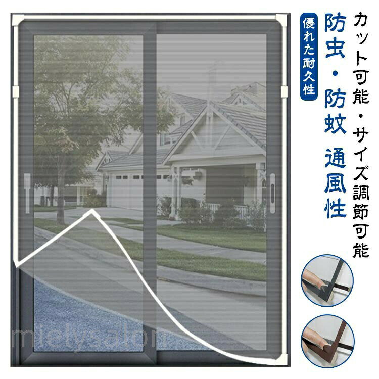【カット可能・サイズ調節可能】この防虫ネットは、カットによるサイズ調節が可能です。お宅の窓大きさに完璧に合わせて防虫ネットをカットできます。だから、この防虫ネットはどんな窓枠にも網戸がぴったりと納まります。この防虫ネットキットがあれば、網戸を作るお手間もお金も節約します。【通風性】この蚊よけ網戸の開口率が高く風通しも優れています。十分な風通しも得ることができます。夏には、エアコンを使わずに本品を取り付けることによって、空気の入れ替えが出来、風通しが良くなり涼しく暮らすことができます。取付方法:1.シール付きマグネットを窓枠に貼り付けます。窓枠を綺麗にしてください。2.シールなしマグネットをシール付きマグネットに合わせて貼り付けます。3.PVC枠で、網シートを窓枠にピタッとくっつける。短いPVC枠で網シートを窓枠に仮留めします。網シートをマグネットとPVC枠で挟み固定します。サイズ70×90cm 70×100cm 70×120cm 70×130cm 80×100cm 80×120cm 80×140cm 80×150cm 90×110cm 90×120cm 90×135cm 100×100cm 100×125cm 100×150cm 120×130cm 120×160cm 125×150cm 135×150cm 150×150cm 150×200cmサイズについての説明サイズ:70×90cm 70×100cm 70×120cm 70×130cm 80×100cm 80×120cm 80×140cm 80×150cm 90×110cm 90×120cm 90×135cm 100×100cm 100×125cm 100×150cm 120×130cm 120×160cm 125×150cm 135×150cm 150×150cm 150×200cm※サイズ計測には誤差が生じます。素材マグネット メッシュ PVC色グレーフレーム+グレー網 コーヒーフレーム+グレー網 ホワイトフレーム+グレー網 グレーフレーム+ホワイト網 コーヒーフレーム+ホワイト網 ホワイトフレーム+ホワイト網備考▼商品の色は、撮影時の光や、お客様のモニターの色具合などにより、実際の商品と異なる場合がございます。あらかじめ、ご了承ください。▼生地の特性上、やや匂いが強く感じられるものもございます。数日のご使用や陰干しなどで気になる匂いはほとんど感じられなくなります。▼同じ商品でも生産時期により形やサイズ、カラーに多少の誤差が生じる場合もございます。▼他店舗でも在庫を共有して販売をしている為、受注後欠品となる場合もございます。予め、ご了承お願い申し上げます。マグネット 自由裁断 張り替え カーテ グレーフレーム+グレー網 コーヒーフレーム+グレー網 ホワイトフレーム+グレー網 グレーフレーム+ホワイト網 コーヒーフレーム+ホワイト網 ホワイトフレーム+ホワイト網 70×90cm 70×100cm 70×120cm 70×130cm 80×100cm 80×120cm 80×140cm 80×150cm 90×110cm 90×120cm 90×135cm 100×100cm 100×125cm 100×150cm 120×130cm 120×160cm 125×150cm 135×150cm 150×150cm 150×200cm