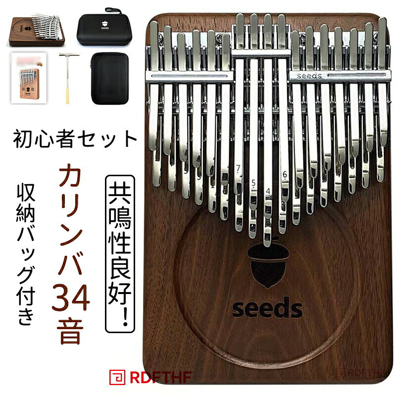 【商品について】キー数:34keys/24keysseedsは唯一の二段デザイン、PCT(Patent Cooperation Treaty)の国際特許を申し込みしてます。seedsは調音ハンマーで簡単に調音できます。これは伝統を破る最先端のデザインです。ペンチでチューニングする不器用な方法をあきらめました。二段の34音の特別なデザインにより三つのカリンバが同時に演じることを感じることができます。上は半音階、ピアノブラックキーに似ているような機能でオクターブを演じることができます、音域が普通のカリンバより幅広くなります。下のキーボードは標準のC調にマッチしています。また、通常17音の上に半音階を追加されたので、34音の2層カリバーは伝統的な17音と21音カリンバより音域が豊かにしています。カリンバ自体ただ2.5センチの厚さがあって、大きさは通常の17音カリンバと同じです。カリンバの周りはよく磨かれていて、手持ちしやすい。メーカー側の意匠変更により、予告なく外観上のデザインカラー仕様製品包装等が変わる場合がございます。【品質保証】カリンバ 34音 24音 初心者向け 24音 34音