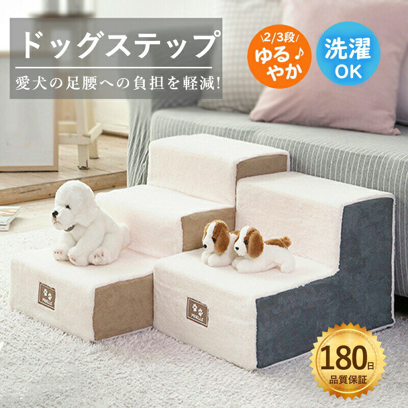 商品情報ワンちゃんがソファーなどに上る際、足腰に大きな負担がかかります。ソファやベッドなど、段差が上れない小型犬や老犬のための昇り降り用ドッグステップです。足腰への負担を減らせるので、ケガやヘルニアの予防にも効果的です。◆ 傾斜階段、小型犬 、太った犬は自由に上下することができ、腰の圧力を避け、ベッド、ソファー、出窓に寄りかかってペットが昇降できるようにし、通常は階段で寝ることができます。◆ ペットステップは高弾力のスポンジを採用しており、はしごは快適で簡単に変形しません。◆ 外の生地は通気が柔らかくて快適で、柔らかくて、ペットの怪我を防止します。サイズ2段:幅38cm×奥行50cm×高さ30cm3段:幅38cm×奥行70cm×高さ36m重量2段:1.4kg/3段:2.25kg素材表面:ポリエステル(タイプによってカバーの素材が異なります。)クッション:スポンジ製造国CHINA(日本の企画により厳格に生産されています。)注意※撮影の為、画質等の関係上、色などが実際の商品と若干違ってしまうこともあるかもしれませんがご理解のほどご購入ください。予めご了承ください。※お客様のショッピング体験を高めるように、弊社は完備なアフターサービスを備えております。弊社にご購入日から、不具合が発生した場合は、いつでも弊社までご連絡ください。弊社は必ず24時間以内丁寧に対応させていただきます。誠心誠意お客様にサービスを致します。犬階段ドッグステップ 犬用階段 2段 犬用品 介護用品 スロープ ステップ 人気 N0.1 N0.2 N0.3 N0.5 2段 3段