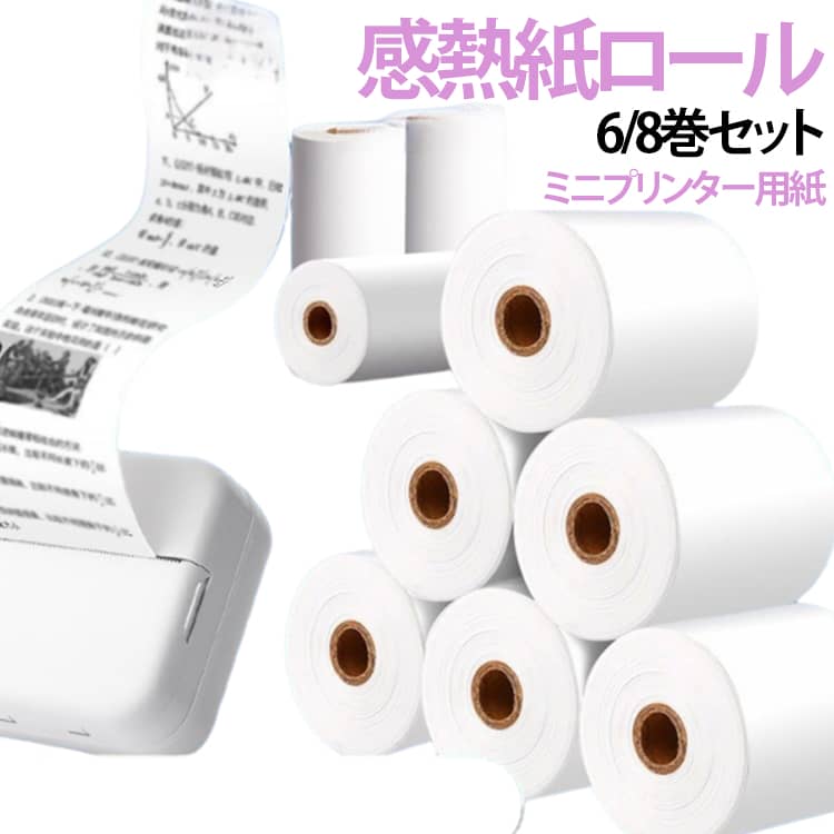 普通の印刷用紙と比べ、弊社のサーマルロール紙は熱に敏感で、印刷効果が鮮明で、色落ちしにくいです。二種類ご用意しております。各ロールのサイズは57x30mmです。ミニプリンターやキッズカメラの用紙が足りなくなったら補充できます。感熱粘着紙はメモ、手帳、写真(白黒)、リスト、メッセージ、ラベル、印刷用メニューなどを書くことができ、好きな形にカットすることもできます。サイズFサイズについての説明サイズ:粘着感熱紙(57x30mm) 非粘着感熱紙(57x30mm) ※測定方法によって誤差が生じますので、予めご了承下さい。素材紙色粘着感熱紙(8巻セット) 非粘着感熱紙(6巻セット)備考サイズ詳細等の測り方はスタッフ間で統一、徹底はしておりますが、実寸は商品によって若干の誤差(1cm〜3cm )がある場合がございますので、予めご了承ください。製造ロットにより、細部形状の違いや、同色でも色味に多少の誤差が生じます。パッケージは改良のため予告なく仕様を変更する場合があります。▼商品の色は、撮影時の光や、お客様のモニターの色具合などにより、実際の商品と異なる場合がございます。あらかじめ、ご了承ください。▼生地の特性上、やや匂いが強く感じられるものもございます。数日のご使用や陰干しなどで気になる匂いはほとんど感じられなくなります。▼同じ商品でも生産時期により形やサイズ、カラーに多少の誤差が生じる場合もございます。▼他店舗でも在庫を共有して販売をしている為、受注後欠品となる場合もございます。予め、ご了承お願い申し上げます。▼6 8巻セット 57x30mm 感熱ロ 粘着感熱紙(8巻セット) 非粘着感熱紙(6巻セット)