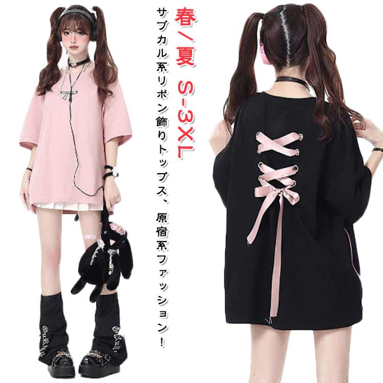 半袖Tシャツ 地雷系 オーバーサイズ Tシャツ 韓国ファッション レディース 服 バックリボン トップス 綿 飾り サブカル系 かわいい 原宿系 サブカル コットン かわ 病み ゆったり 女子 happystream-10141759 ハッピーストリーム パッケージ画像