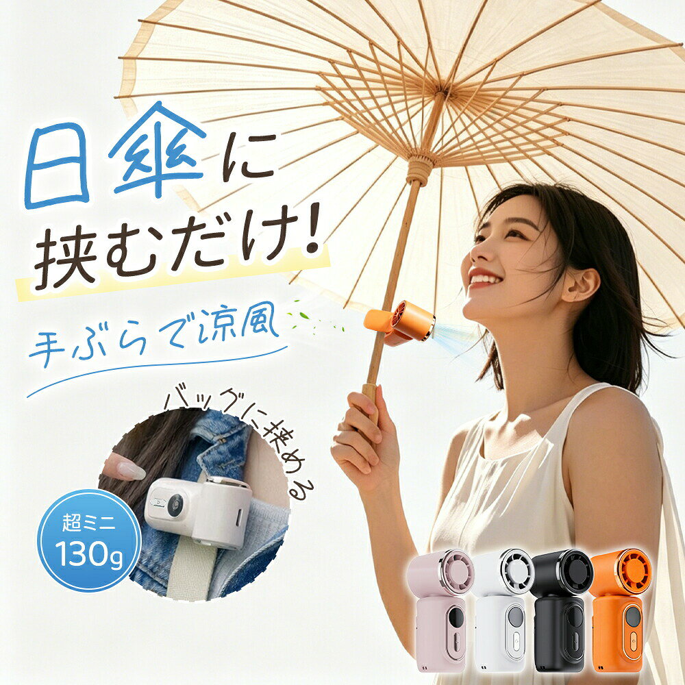メーカー希望小売価格はメーカーカタログに基づいて掲載しています商品情報商品名稱多機能 クリップ扇風機型番クリップ 小型 扇風機 充電式商品仕様サイズ:3.8(W) × 4.6(D) × 10(H) cmカラー:ホワイト、ブラック、オレンジ素材:ABS+PC重量:約130gバッテリー:3000MAH風量:100段階風量電源ポット:Type-C-USB充電仕様:5V / 1A充電時間:2-3H時間持続時間:(20段階)約7時間、(40段階)約6時間、(60段階)約4時間、(80段階)約3時間、(100段階)約2時間商品紹介1.【ミニサイズ&よりコンパクトで持ち運びに便】ハンディファンサイズが約幅46×高さ100mmと、手のひらにすっぽりと収まる小ささが魅力。小さなバッグやポケットにもすっぽり収まって携帯性抜群!祝日や誕生日などのプレゼントに最適!スマホより軽い約130g。長時間手持って使用しても負担になりにくいです。軽量で持ち運びやすいため、夏のレジャーは、キャンプや花火、スポーツ観戦など長時間のお出かけ時は電源の確保ができ大活躍です。2.【電池残量LEDディスプレイ&専用ネック/ハンドストラップ】風量/電池残量/充電中/満充電の場合はデジタル表示されひと目で分かるようになっています。外出先でもパッと見てわかりやすく、充電するタイミングを判断しやすくて安心してご使用いただけます。3.【4WAYで使える&180°角度調節】手持ち・クリップ・吊り下げ・卓上の4役を兼ね備えた、多目的に活用できるマルチなハンディファン!しっかり固定できるクリップ式だから、ベビーカーのフレームやサンシェード、抱っこひも、さらには日傘などにも取り付け可能。「携帯扇風機 クリップ」になります。工具不要でパッと取り付けられるので、外出前の準備もスムーズです。4.【DCモーター採用で安全設計&耐久性抜群】ハンディファンは5枚羽とDCモーターの組み合わせでコンパクトなのにしっかりと涼しさを感じられるパワフルな風を送ります。優れたABS樹脂で作られているので、対衝撃性に強く紫外線に対して変形しにくく耐久性を持っています。使用シーン1.傘との併用が可能です。ファンのクリップで傘の柄に簡単に取り付けられるので、両手が空いて便利。本体の超軽量設計のため、長時間使用しても腕に全く負担になりません。2.シートベルトにクリップで取り付け可能です。暑い夏の車内では、さっと作動させてすぐに涼むことができます。しっかり固定されるので、長時間のドライブ中にもずれ落ちる心配がありません。3.リュックサックのショルダーストラップにクリップで簡単に取り付け可能。手放しで涼めるので、お子様から大人まで、通学や通勤、アウトドアなどの日常シーンで大活躍します。4.ポケットやカバンにサッと収納できるコンパクトサイズ。外出時に持ち歩いても全く負担になりません。暑い季節のアウトドアシーンにぴったりです。注意※ 本品はUSB 5V入力です。規定より高い、または低い電圧の充電器をご使用にならないでください。※ 源を入れた状態では、ファンの保護カバー内に指や物を入れないでください。ファンの故障や、けがの原因になります。※ ファンの羽根を硬い物で挟み込んで無理に止めないでください。過電流により、制御回路やファンモーターが焼損する恐れがあります。※改造/本来の目的以外/強い衝撃などはお控え下さい。※仕様は入荷時期により予告なく変更する場合があります。関連キーワード冷風機 小型 冷風機 涼しい 冷風機 冷風扇 冷風扇風機 卓上扇風機 携帯扇風機 扇風機 小型 扇風機 卓上 手持ち扇風機 ベビーカー 扇風機 ハンディ扇風機 扇風機 首かけ 小型扇風機 車 扇風機 ミニ扇風機 車用扇風機 車扇風機 卓上 扇風機 USB扇風機 充電式 ハンディファンハンディファン 手持ち扇風機 クリップ 改良版 ミニ版 ホワイト ブラック オレンジ ピンク グリーン