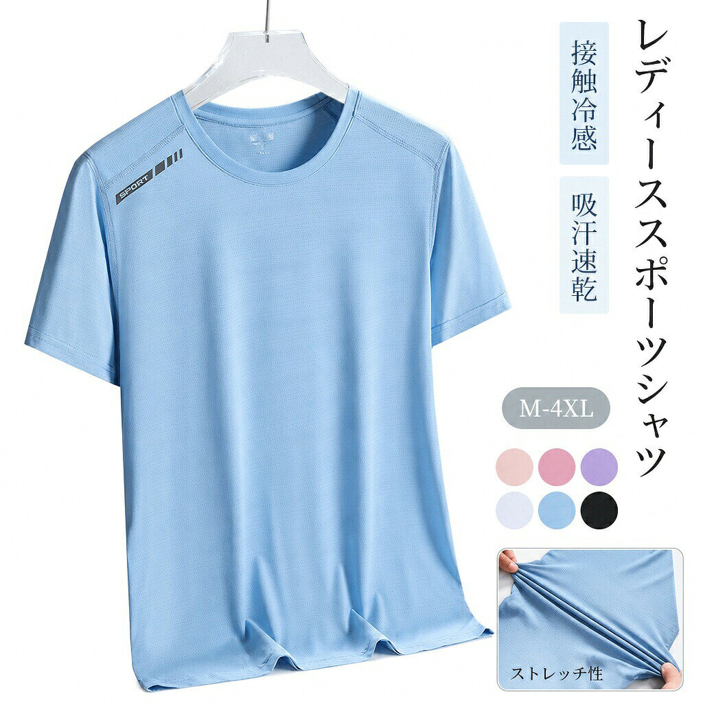 商品説明商品名このレディーススポーツ用Tシャツは、接触冷感と吸汗速乾機能が魅力です。ランニングやヨガなど、アクティブなシーンで大活躍!ゆったりとしたデザインで、動きやすさ抜群。通気性も良く、暑い日でも快適に過ごせます。素材ナイロン、スパンデックス生産国中国サイズM-4XL注意PC環境・光の具合により、色や素材のイメージが写真と若干異なる場合がございます。モデル・写真に使用されているアクセサリー・小物は別途記載が無い限り付属いたしません。商品に不良があった場合は、商品到着から5日以内にご連絡いただければご返金・交換対応させて頂きます。商品のサイズは、全て平置きにて外寸を測定しております。商品によっては+-0.5cm〜1cmの誤差が発生してしまう場合がございます。該当商品は他店と在庫共有です。タイミングにより、在庫ズレが生じる場合がございます。予めご了承ください。.スポーツ 用 Tシャツ レディース は 半袖 で ゆったり した 大きい サイズ M-4XL が あり、6色 の カラー展開(黒 白 ブルー ピンク パープル)で 接触 冷感 吸汗 速乾 性 が 高く 通気 性 抜群 です。 ランニング シャツ や ヨガ ウェア として 最適 で 伸縮 性 も 良い仕様です。。 指定された配送時間は承っておりません。【】スポーツ 用 Tシャツ レディース 半 スポーツ アウトドア 新登場! ピンク ライトピンク スカイブルー パープル ブラック ホワイト M L XL 2XL 3XL 4XL