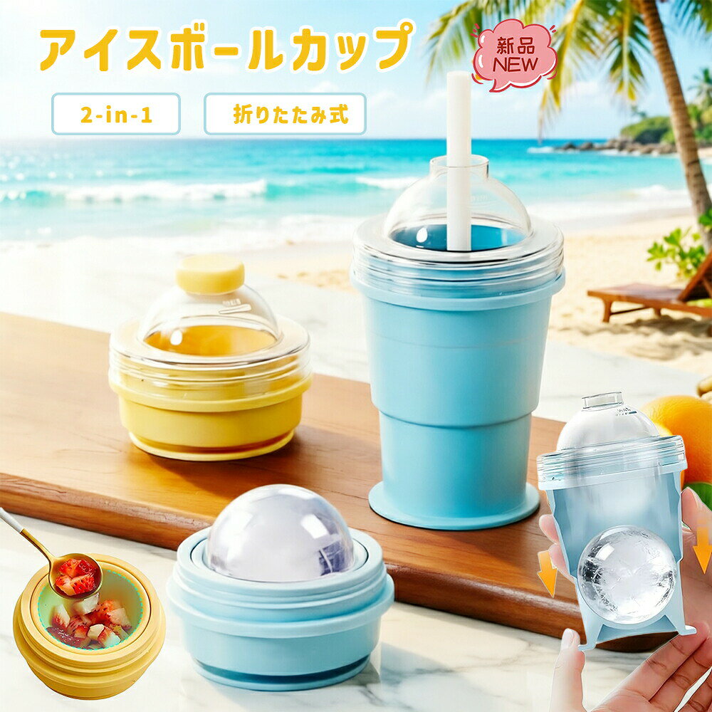 【2in1で便利・製氷&タンブラー】製氷とドリンクカップがこれ1つで叶う2WAY仕様。下部に水を入れて冷凍するだけで丸いアイスボールが完成。氷を入れたまま上部のフタ&ストローを装着すれば、そのままおしゃれなタンブラーとしても使えます。アイスコーヒーやウイスキー、ジュースなど、お好みのドリンクを冷たく美味しく楽しめます。【食品グレードのシリコン使用・安全安心】食品接触に適した高品質シリコンを採用。BPAフリーで無臭・無害、赤ちゃんやペットのいるご家庭でも安心してお使いいただけます。耐熱・耐冷性に優れ(-40℃〜230℃)、幅広い温度範囲で安定して使用可能。毎日のキッチンにもアウトドアにも頼れる素材です。【ワンタッチ脱型・衛生的で簡単取り出し】柔らかいシリコン素材だからこそ、カップを引っ張るだけで大きなアイスボールがスムーズにポンっと脱型。手を触れずに衛生的に取り出せます。冷凍庫のにおい移りも防ぎ、清潔な状態で氷を保存できます。【折りたたみ式でコンパクト収納・持ち運びラクラク】使わないときはシリコン本体を平らに折りたため、冷凍庫やキッチンのスペースを節約。バッグや車のドリンクホルダーにも収まりやすく、キャンプやピクニック、BBQ、旅行などのお出かけシーンで大活躍します。【大口径&お手入れ簡単・ストロー付き】広い口径で水の注入や氷の出し入れがスムーズ。洗いやすく、隅々まで清潔に保てます。漏れ防止のフタと再利用可能な折りたたみストロー付きで、外出先でも快適にアイスドリンクをお楽しみいただけます。食洗機対応で繰り返し使えるエコなキッチンアイテムです。サイズ(※手作業による採寸のため、若干の誤差が生じる場合があります)素材折りたたみ式 アイスボールカップ 2- 保存容器 調味料入れ 製氷皿 豊富な品揃え ブルー イエロー グラデーション ブルーとイエローのセット グラデーション&ブルー グラデーション&イエロー 1個 2個