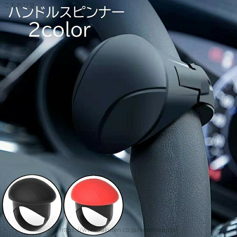 ハンドルスピンナー 車用品 カー用品 内装パーツ アクセサリー ハンドルスピナー ハンドルアシスト 回転補助 楕円形 単色 ブラック レッド 黒 簡単装着 シンプル 赤