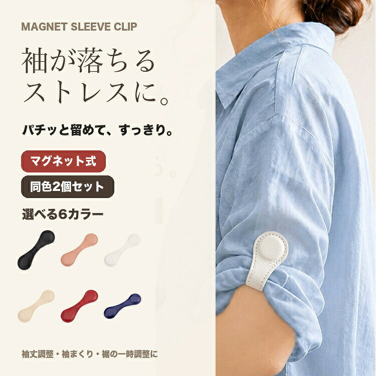 袖クリップ 2個セット袖口や裾まわりの丈調整に使いやすい、2個セットのマグネット式クリップです。シャツやブラウスの袖まくり、ワンピースやトップスの丈調整、バッグまわりの小物固定などに使えます。レザー調の落ち着いたデザインで、外出時にも合わせやすいアイテムです。カラーはブラック、ピンク、ホワイト、ベージュ、レッド、ブルーからお選びいただけます。サイズは約10cm×3cmです。商品仕様商品名袖クリップ 2個セットセット内容2個セットカラーブラック、ピンク、ホワイト、ベージュ、レッド、ブルーサイズ約10cm×3cm用途袖丈調整、裾上げ補助、小物固定※サイズは目安です。撮影環境やモニター表示により、色味が実物と異なる場合があります。袖クリップ 2個 袖丈調整クリップ ア ベルト サスペンダー バックル 続々登場 ブラック ピンク ホワイト ベージュ レッド ブルー