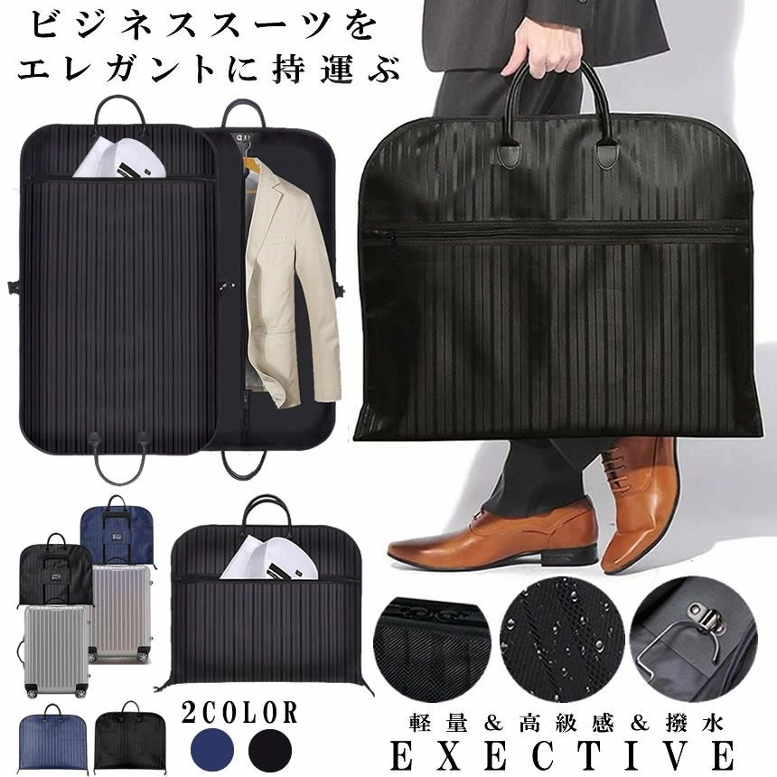 スーツカバー 持ち運び ガーメントバッグ スーツ入れ メンズ レディース 出張 冠婚葬祭 結婚式 ブラック 衣類 スーツ 収納 シワ 型崩5スーツカバー 持ち運び ガーメントバッ バッグ 小物 ブランド雑貨 通販 ブラック ネイビー 通常タイプ キャリーオンタイプ