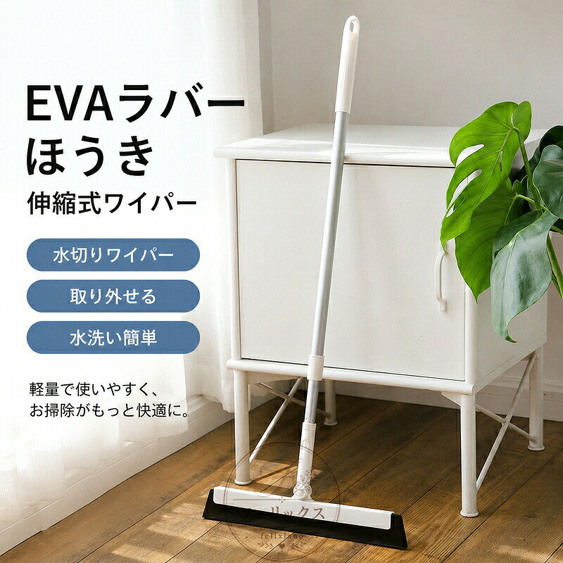EVAラバーほうき 伸縮式 T型 水切りワイパー 取り外せる 水洗い簡単 EVA発泡樹脂 軽量 ほこり 毛 汚れ取り 窓掃除 軽くて扱いやすい掃除道具 シンプル 万能