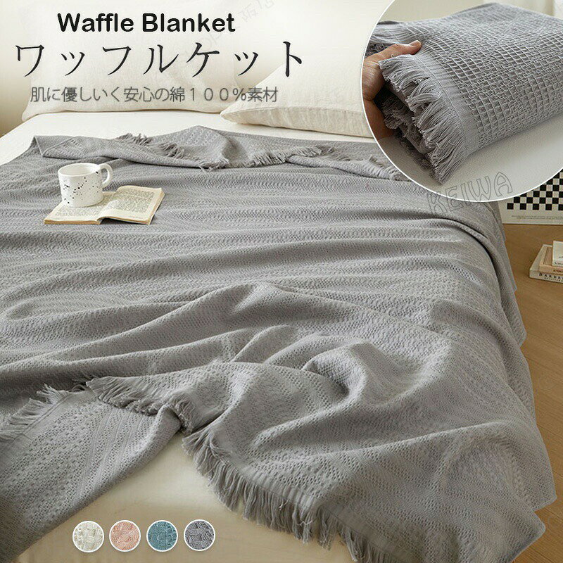メーカー希望小売価格はメーカーカタログに基づいて掲載していますキーワードガーゼケット 綿100% フリンジ付き ブランケットワッフルケット ガーゼタオルケット ワッフル織 シングル 夏用 ひざ掛け おしゃれ コットン 天然素材 肌掛け 夏掛け シンプル 無地 敏感肌 贈り物プレゼント オールシーズン 寝具素材綿100%サイズ120x170cm150x200cm商品説明繊細なワッフル織りが生む立体感と通気性。心までときほぐす、やさしい肌触り。毎日の眠りがちょっと特別になるワッフルガーゼケットです。天然コットン100%を使用、吸湿性と通気性に優れ、暑い季節に汗をかいてもすぐに汗を吸収し、発散してくれるのでサラサラと快適です。丸洗いOK!洗うたびにふわふわにネットに入れて洗濯機で洗えるので、ふわふわ感を保ちながら清潔にお使いいただけます。洗濯するとさらにふわふわになります。手触りも変り、洗濯してから使っていただくようおすすめしています。注意事項※商品写真はできる限り実物の色に近づけるよう加工しておりますが、お客様のお使いのモニター設定、お部屋の照明等により実際の商品と色味が異なる場合がございます。※サイズは平置き計測となっておりますので、多少の誤差が生じる場合がございます。※万が一商品に不具合がある場合は、無償交換・返金は可能です。マイナス評価する前にご遠慮なく当店と連絡してください。ご注文確定後、メールにて正しい送料をご連絡いたします。ガーゼケット 綿100% フリンジ付き ブランケット ワッフルケット ガーゼタオルケット ワッフル織 シングル 夏用 ひざ掛け おしゃれ コットン 天然素材 肌掛け 夏掛け シンプル 無地 敏感肌 贈り物 プレゼント オールシーズン 寝具 オールシーズン快適な綿繊維!タオルケット ワッフルケット 洗える 通気 吸水"ガーゼケット 綿100% フリンジ付き インテリア 寝具 収納 続々入荷中 120x170cm 150x200cm A・グレー A・ベージュ A・ブルー A・ピンク B・グレー B・ベージュ B・ブルー B・ピンク