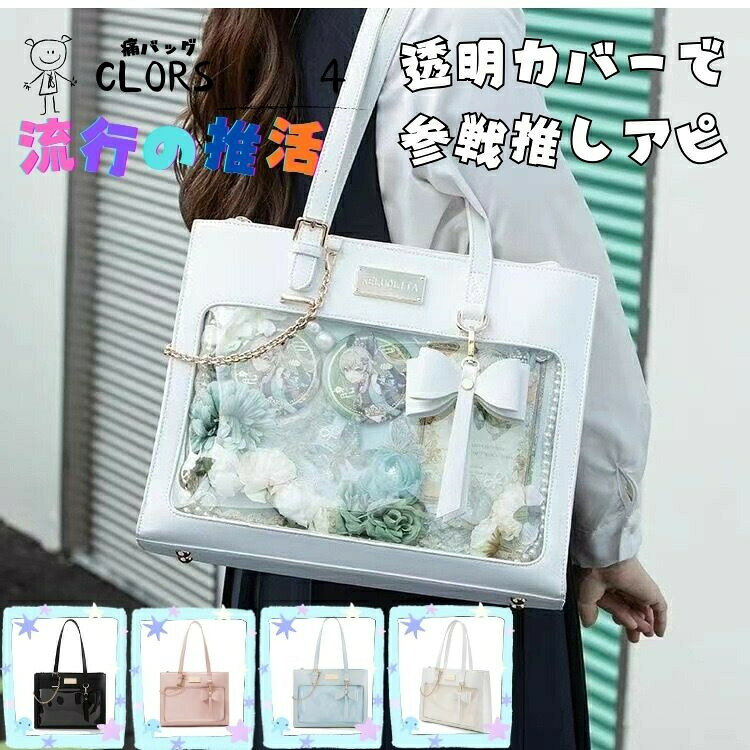 痛バッグ 白 透明ポケット 痛バ おしゃれ 推し活 クリアバッグ トート チェーン リ...