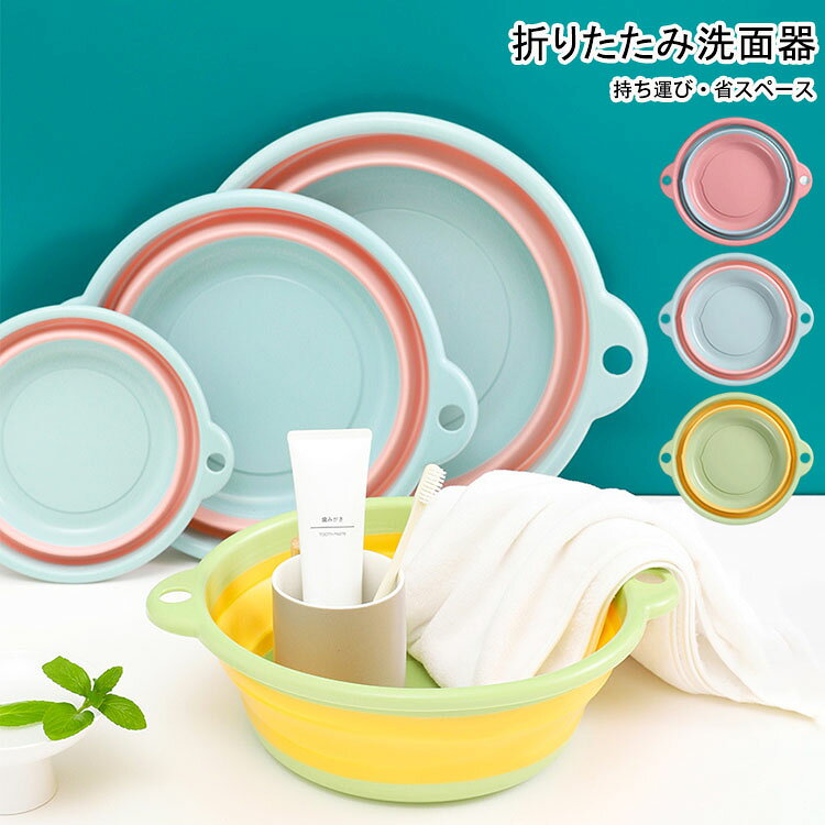 折りたたみ洗面器 たらい シリコンバケツ たためる洗い桶 省スペース コンパクト S M L キッチン お風呂 洗濯 掃除 洗いおけ 子ども キッズ 場所を取らない 畳 吊るせる 持ち運び 便利