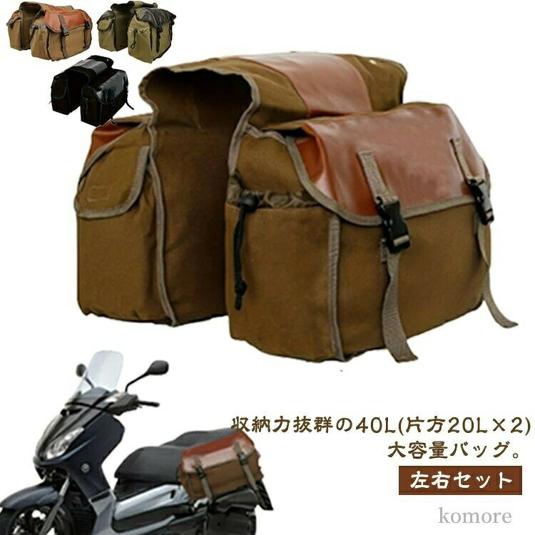 収納力抜群の40L(片方20L×2)大容量バッグ。【左右セット】サドル左右装着で荷物の分別収納可能脱着が容易なので、汚れても取り外して水で洗えます。(耐久性が高いキャンパス生地)ほぼ全ての車種に取付可能。左右バッグ距離32cmサイズFサイズについての説明幅44cm マチ15cm 高さ27cm 両バッグの間32cm ×2素材キャンパス色ブラウン カーキ ブラック備考▼商品の色は、撮影時の光や、お客様のモニターの色具合などにより、実際の商品と異なる場合がございます。あらかじめ、ご了承ください。▼生地の特性上、やや匂いが強く感じられるものもございます。数日のご使用や陰干しなどで気になる匂いはほとんど感じられなくなります。▼同じ商品でも生産時期により形やサイズ、カラーに多少の誤差が生じる場合もございます。▼他店舗でも在庫を共有して販売をしている為、受注後欠品となる場合もございます。予め、ご了承お願い申し上げます。帆布 コンパクト バイク用 シートバッ ブラウン カーキ ブラック