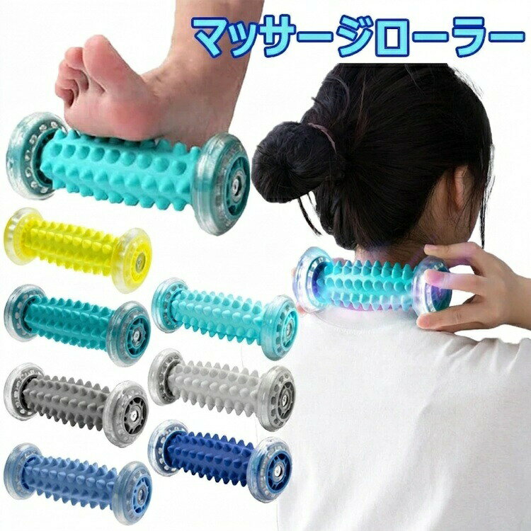 足裏マッサージ フットローラー つぼコロくん 足ツボ 棒 足つぼ 腰痛 全身マッサージ ストレス解消 健康グッズ 男女兼用 筋膜リリース 疲労回復 むくみ あしつぼマット 青竹踏み お持ち運び便利 自宅 オフィス用 健康器具 マッサージ器 敬老の日 誕生日 プレゼントグリーン/グレー/ブルー/イエロー※測る位置によって、±1〜2cmの誤差が生じる場合がございます。※掲載の商品画像と実際の色は、室内、室外での撮影の状況、モニターの表示等により若干異なる場合がありますので、ご了承ください。※製品の仕様は品質の向上・改善のため、予告なく変更となる場合があります。フットローラー つぼコロくん 足ツボ ブルー ライトブルー グレー ライトグレー グリーン ライトグリーン イエロー 1個 2個セット