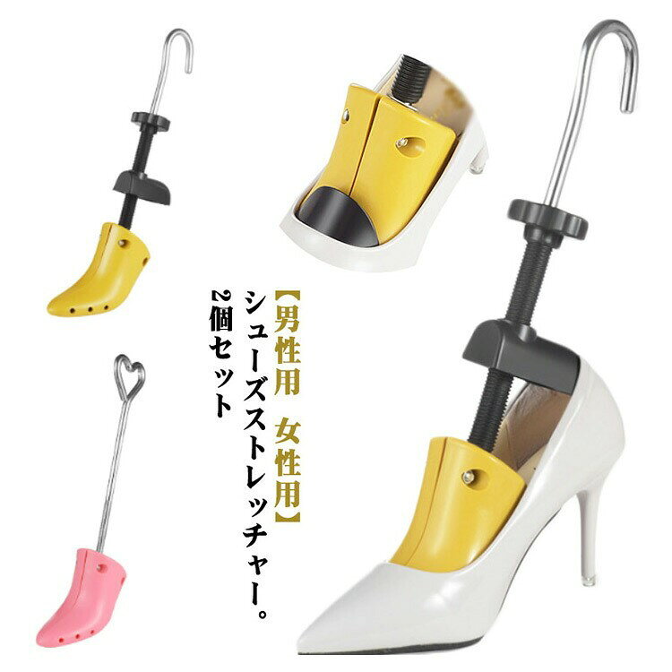 シューズストレッチャー 靴伸ばし シューキーパー 革靴 スニーカー パンプス ハイ...