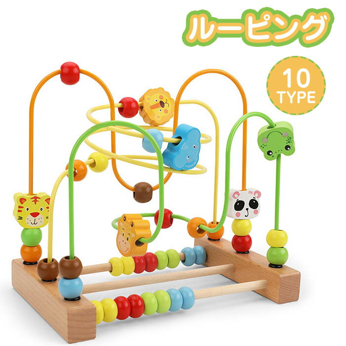 ルーピング 木製玩具 木のおもちゃ ビーズコース 知育 おもちゃ 積み木 誕生日 出産祝い お祝い ギフト プレゼント キッズ