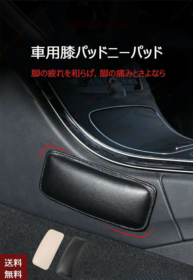 注意書き:お使いのお使いのモニターの発色具合によって、実際のものと色が異なる場合がございます。外装に高耐久レザー素材を採用、雨水や飲み物のこぼれに強く、汚れが付いても濡れた布で簡単に拭き取れます。内部は無数の通気穴付き高密度スポンジを充填、弾力に優れ膝にかかる圧力を均等に分散。硬いセンターコンソールに膝が当たる衝撃をしっかり吸収し、長時間運転でも膝の痛みやだるさを大幅軽減します。1 つのパッドで 2 通りの使い方が可能。センターコンソール前面に貼り付け:膝を当てて緩衝クッションとして使用。ドア内張りに貼り付け:腕を乗せる肘置きパッドとして活用。長距離ドライブで肘や膝の疲労を同時に抑え、車内の乗り心地を大きく向上させます。裏面に幅広い強力マジックテープを装備。取付箇所の汚れを拭き取った後、テープの剥離紙をはがして押し付けるだけで固定完了。カーブしたパネルにもしっかり密着、カーブ走行や急ブレーキでもパッドがズレません。剥がした際も車の内装に糊跡が残りにくく、シートやパネルを傷つけません。サイズは多くの車種のセンターコンソール・ドア内張りにフィットするサイズ。カラーはシックなブラックと優しいベージュの 2 色をラインナップ、黒系・ベージュ系シートの車にそれぞれ馴染み、車内の雰囲気を損なわないスッキリなデザインです。ステッチ縫製がしっかりしており、長期間の摩擦でもほつれや破れが発生しにくく耐久性に優れます。レザー製多機能車用膝パッド。通気スポンジ内蔵で膝の圧迫痛みを緩和、センターコンソール膝当てとドア肘置きの 2 通りで活用可能。マジックテープで貼るだけ簡単装着、防水防汚素材でお手入れ簡単。長距離ドライバー必携の車内疲労軽減便利グッズです。ヤリスクロス MXPB10 MXPJ1 ブラック ベージュ 1個 2個