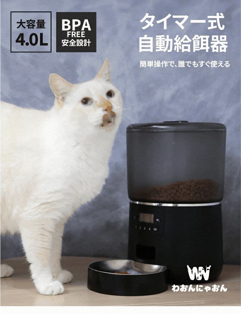 大容量 スマホ不要 自動給餌器 猫 犬 大粒フード対応 ステンレス皿 1年保証 給餌機 自動餌やり機 オートフィーダー カメラなし 簡単設定 タイマー 留守番 旅行 多頭飼い 4L 電池 肥満