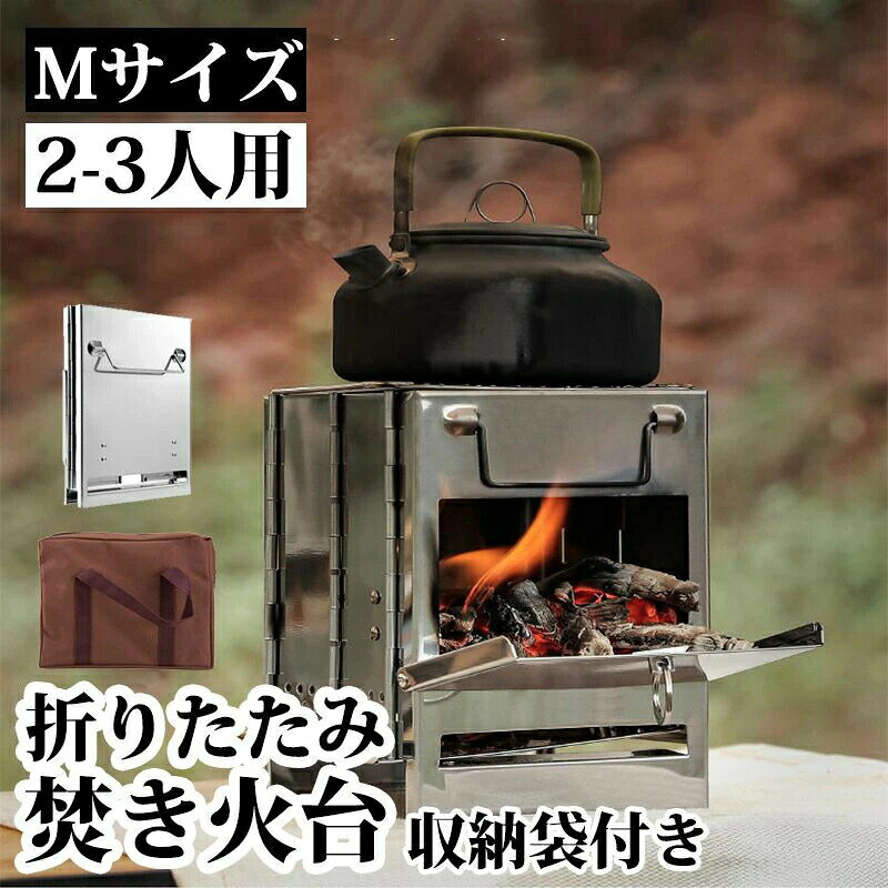 【一台4役!多機能コンロ】薪や炭を使えば、[ストーブ]や[焚き火台]として。付属の焼き網を使えば[バーベキューコンロ]として。ガスバーナーや固形燃料・キャンドルなどの[防風板]として。一台で様々な使い方ができる、人気のマルチコンロです。ソロキャンプはもちろん、ファミリーや少人数でのキャンプのサブコンロとして活躍すること間違いなし!【コンパクトで組み立て簡単】折りたたまれた本体を広げて、横から炭受けを差し込むだけであっという間に完成!工具不要で簡単に組み立て・片付けができますので、初心者の方にもオススメです。専用の収納バッ グ付きですので、持ち運ぶ際にスペースを取りません。【燃焼効率アップ】本体側面の通気孔から空気を循環させることで、高い燃焼効率を実現。長い燃焼時間と 安定した火力を得られます。コンパクトサイズですが本格的な焚き火が楽しめるので、キャンプ、バーベキュー、釣り、登山、トレッキング、ツーリングなどの様々なアウトドアシーンはもちろん、災害時にも一台持っていると安心なポータブルコンロです。【耐久性・安定性】耐久性の高いステンレスを使用したBBQコンロです。耐熱性に優れています。長方形のデザインはストーブをより安定させ、ステンレス製のグリルグリッドは安定した調理台を提供し、熱を均等に分散させます。【キャンプの必須ギア】暖がとれて、調理もでき、場所も取らないので、1台で何役もこなせる焚き火台は、ソロキャンプには必須ギアです。ミニサイズでも十分な性能は、ファミリーや少人数のキャンプで、サブコンロとしてや、足元の暖をとるにも活躍します。素材:ステンレス鋼使用サイズ: 21×20×27 cm収納サイズ: 26.5×21×5 cm重量:約2.65kgセット内容:焚火台本体×1、炭受けプレート×1、専用収納ポーチ×1、BBQ網×1※生産時期によって厚さや色味が若干異なる場合がございます。※画像はご覧になっているパソコン/モニター等により実際の商品と多少色味が異なる場合がございますので、ご了承ください。※ご注文が集中した場合、倉庫の混雑等により、発送が遅れる場合がございます。※商品に関して問題が生じた場合には、お気軽にご連絡ください。焚火台 かまど式 多機能 折りたたみ