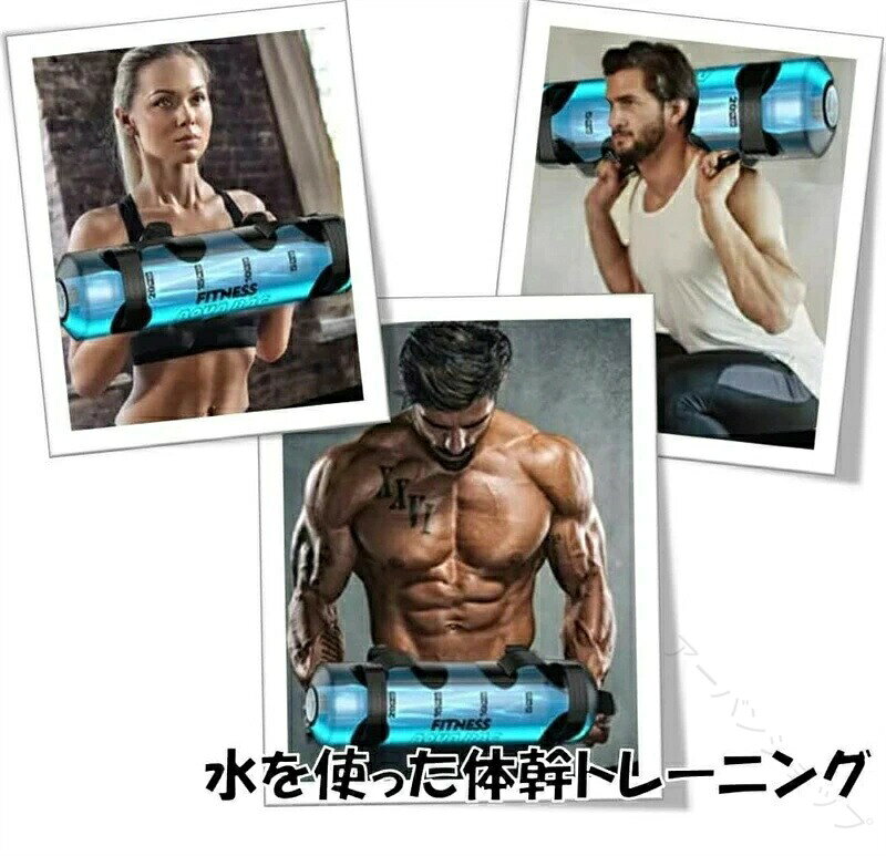 ウォーターバッグ トレーニング 筋トレ器具 5kg 10kg 15kg 20kg 25kg 30kg 35kg 体幹トレーニング 器具 コアトレーニング バーベル ウォーターバ ウォーターダンベル 水 happystream-10074433 ハッピーストリーム サンプル画像3