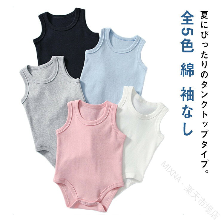 ロンパース 肌着 インナー 下着 ボディ Tシャツ タンクトップ 袖なし 綿 コットン 新生児 赤ちゃん 女の子 男の子 女児 男児 無地 シンプル お出かけ 普段使い 全5色