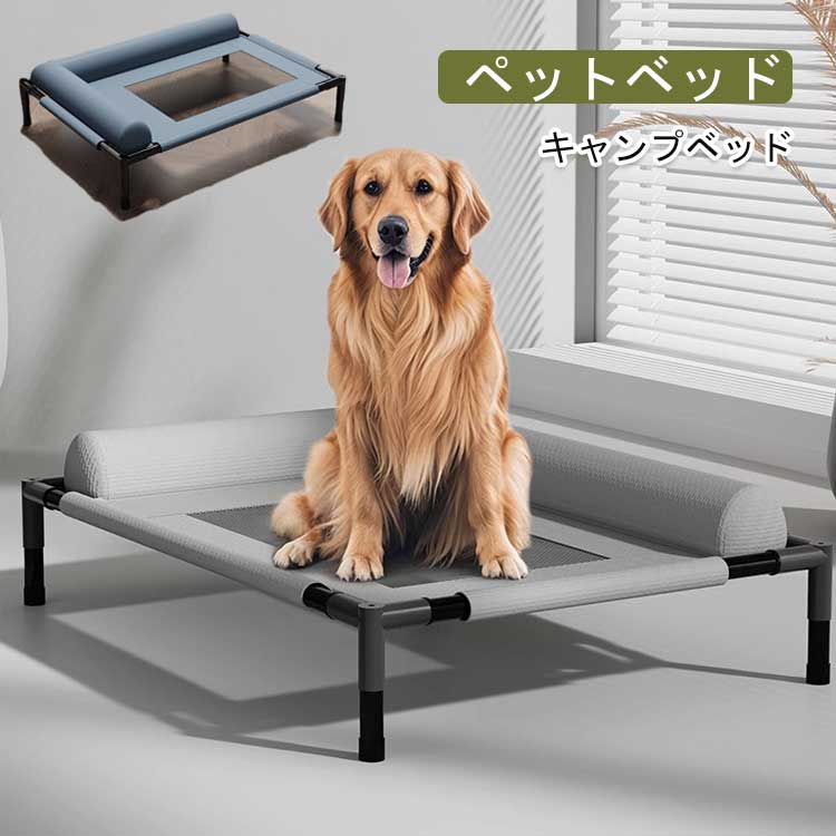 ペットベッド 大型犬用 耐荷重30kg 脚付きコット型 高床 洗える 耐噛み耐汚れ素材 ...