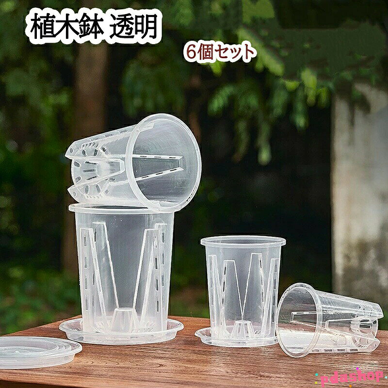 植木鉢 プラスチック スリット鉢 透明鉢 観葉植物 鉢 底皿付き 6個セット 人気 おすすめ 使いやすい 便利 快適 定番 実用的 軽量 happystream-10133557 ハッピーストリーム パッケージ画像