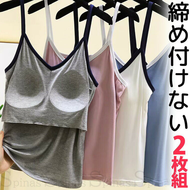 2枚組 締め付けなしカップ付 楽ちん キャミソール キャミワンピ タンクトップ ブラトップ 締め付けない アンダーフリー ゴムなし パジャマ ネグリジェ ベビードール アンダーゴムなし