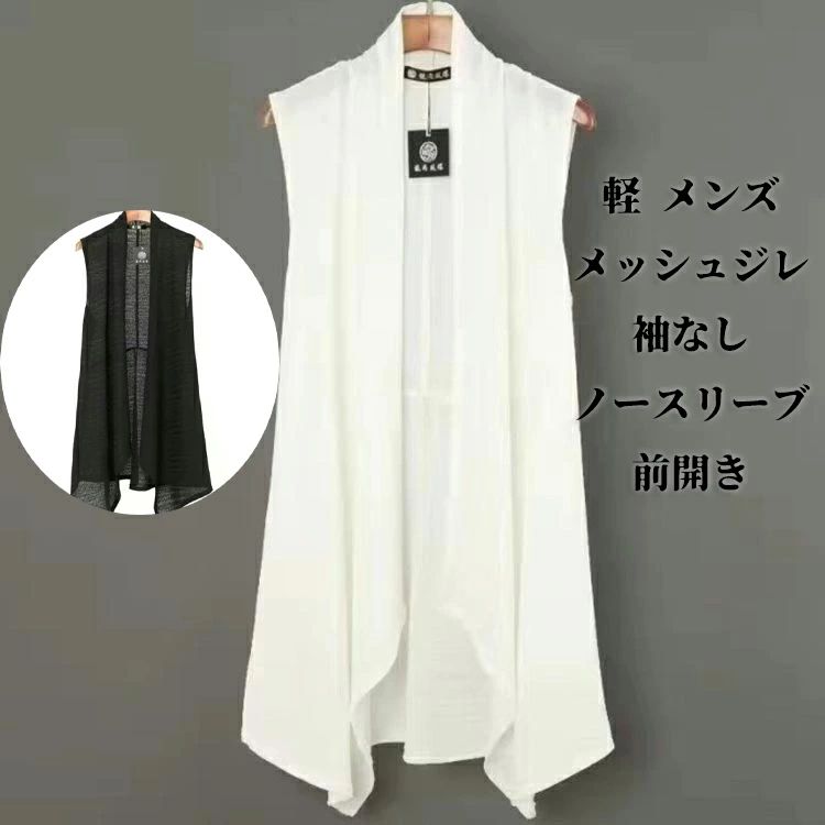ロングベ カーディガン ニットカーディガン 薄手 オシャレ 夏ベスト おしゃれ 前開き ノースリーブ メンズ メッシュジレ 袖なし