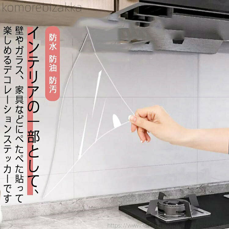 インテリアの一部として、壁やガラス、家具などにぺたぺた貼って楽しめるデコレーションステッカーです防水撥水加工、サイズは大きいので、自由にサイズをカットすることができ、様々な場所にも適用です。透明シールの透明度が高く、貼るところを守ると共に、柄を遮らないこともできますので、お部屋のスタイルには影響がありません。高品質のppで作り、汚れ(あぶら、水など)を防ぐことできます。汚れても濡れたタオルで簡単に拭くことができます。高温に耐える特性がありますので、キッチンなどの高温エリアにも適用です。キッチンの壁、レンジフード、ガステーブル、戸棚、冷蔵庫、窓ガラス、浴室、家具など様々なシーンにもご活用いただけます付ける方法:シールを外して付ける場所に水をスプレーして付けます。サイズ40x30cm 40x50cm 40x100cm 60x30cm 60x50cm 60x100cm 80x30cm 80x50cm 40x10cmサイズについての説明サイズ:40cmx3m 40cmx5m 40cmx10m 60cmx3m 60cmx5m 60cmx10m 80cmx3m 80cmx5m 40cmx1m※サイズは平置き実寸になります。サイズ表の実寸法は商品によって1-3cm程度の誤差がある場合がございます素材PP、ポリエステル色透明色備考▼商品の色は、撮影時の光や、お客様のモニターの色具合などにより、実際の商品と異なる場合がございます。あらかじめ、ご了承ください。▼生地の特性上、やや匂いが強く感じられるものもございます。数日のご使用や陰干しなどで気になる匂いはほとんど感じられなくなります。▼同じ商品でも生産時期により形やサイズ、カラーに多少の誤差が生じる場合もございます。▼耐熱シート キッチン壁用 防水 防油 キッチン用品 食器 調理器具 人気 40cmx3m 40cmx5m 40cmx10m 60cmx3m 60cmx5m 60cmx10m 80cmx3m 80cmx5m 40cmx1m
