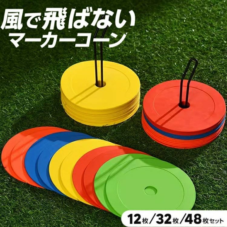 フラットマーカー マーカーコーン 専用スタンド 収納袋 12枚セット 32枚セット 48枚セット サッカー マーカー フラット コーン 平面 練習用品 ドリブル トレーニング 陸上 練習