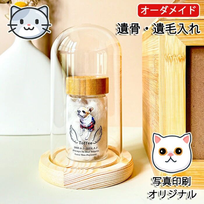 商品情報素材:ガラス・木サイズ:画像をご参考くださいセット内容:商品本体のみ生産国:中国(日本人スタッフによる安心の検品体制)【写真や画像で簡単にカスタマイズ!】お手持ちの写真や画像を使って、世界に一つだけのオリジナルグッズが作成できます。お気に入りの写真を使ったアイテムで、日常に特別な彩りを♪写真入りプレゼントは特別感がアップ!贈り物にもぴったりで、心のこもったギフトとして喜ばれます。【家族みんなに贈る"幸せの形"】・祖父母へ…敬老の日や長寿祝いに孫の笑顔を形に・両親へ…父の日/母日に子供の似顔絵やメッセージ入り・ご家族へ…誕生日に孫や甥姪の可愛い落書きを立体化大切な方への贈り物にぴったりの、思い出が詰まったプレゼント♪【記念日にずっと残る特別な贈り物】・卒業記念…幼稚園から大学まで成長の証に・企業イベント…創立周年やリニューアル記念に・部活動…野球部・サッカー部などの卒団記念品として【自由自在!あなただけのカスタマイズ】・写真+名前やメッセージの合成可能・お子様の描いた絵をそのまま立体化・両面プリントでよりリアルな再現・アイデア次第で無限のバリエーションが楽しめます!【事前ご準備いただくもの】・お写真1枚・お写真を切り抜く際のご要望例:全身にしたい・・など複数ご注文の場合は写真ごとに色やテンプレートの指示も明記ください。お写真&詳細をお送りください。【購入履歴】→【詳細】→【ショップへの問い合わせ】→【その他】→ 【注文情報の追加連絡をしたい】→お写真&必要事項を送る購入履歴は画面の上の方にあります。【購入履歴】→【その他】→【ショップへの問い合わせ】→【その他】→ 【注文情報の追加連絡をしたい】→お写真&必要事項を送る2.当店にて写真と必要事項を確認後、【写真・詳細の受付完了】の返信をさせていただきます。 その後ご要望内容にそってイメージ原稿を作製いたします。※商品写真はできる限り実物と近づけるようにしておりますが、お使いのモニター設定、お部屋の照明等により実際の商品と色味が異なる場合がございます。※採寸はあくまで目安としてのもので、表記に多少の誤差(前後2〜3cm)が生じる場合があります。※生産時期により、色・サイズ・デザインが多少が異なる場合がございますので、複数の商品をご注文頂いた場合も多少に異なる場合があります。※当店の商品は全て日本人スタッフにより検品してから発送したものです。海外からの輸入商品のため、縫製は日本製のものと比べて、 縫製の見劣、糸のほつれ、製造過程における小さなキズ、シミなどがある場合がございますが、不良品ではございません。予めご了承くださいませ。※各商品は各商品ページ選択肢のところに規定ある納期より発送いたします。当店では複数店舗で在庫を共有しており、システムによる在庫調整を行っております。ご注文が集中した場合、タイミングにより在庫にずれが生じ欠品となる可能性がございます。 その際、当店での注文確認後にご案内させていただく場合がございますこと、予めご了承ください。商品の保証初期不良の場合、未使用の商品のみ到着日から7日以内にご連絡いただければご返金、交換対応させていただきます。ご使用後の返金・交換は保証外となっております。【オーダーメイド】ペット遺骨入れ 遺毛入れ 名入れ ペットの印刷写真 分骨 ペット 毛 歯 骨壷 思い出 手元 分骨 手元供養 骨 ケース 遺灰 分骨 形見 ペット仏具 犬 猫 カプセル ペット仏具 犬 猫 ペット 贈り物 シンプル ペット供養オーダーメイド ペット遺骨入れ 遺毛入れ 名入れ ペットの印刷写真 分骨 ペット 毛 歯 骨壷 思い出 手元 分骨 手元供養 骨 ケース 遺灰 分骨 形見 ペット仏具 犬 猫 カプセル ペット仏具 犬 猫 ペット 贈り物 シンプル ペット供養ペット遺骨入れ メモリアルグッズ 遺毛