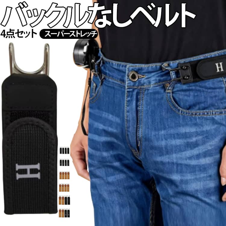 バックルなし ベルト レディース フック メンズ 伸縮式バックルレス 仕事 4個入り ノーバックル ゴムベルト ドライブ 調節可能 見えない ウエストバンド ハイキン 通勤用 高弾性素材