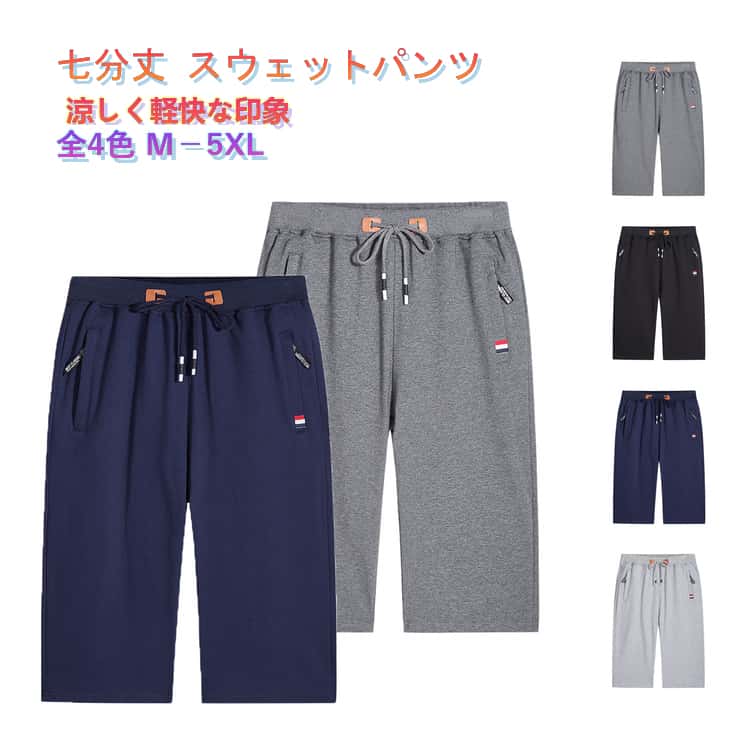 七分丈 スウェットパンツ涼しく軽快な印象全4色 M-5XL暑い季節にぴったりな、メンズ用七分丈スポーツパンツ。軽量で薄手の速乾素材を使用し、汗をかいてもさらっと快適な履き心地をキープします。ゆったりとしたシルエットで動きやすく、スポーツやアウトドアはもちろん、普段着やルームウェアとしても活躍。シンプルな無地デザインなので、Tシャツやパーカーなど様々なトップスと合わせやすく、幅広いコーディネートに対応します。七分丈仕様で足元をスッキリ見せ、夏らしい軽快なスタイルを演出。カジュアルからスポーツミックスまで、幅広いシーンで使える万能パンツです。サイズM L XL 2XL 3XL 4XL 5XLサイズについての説明【M】対応体重40-50kg【L】対応体重50-57kg【XL】対応体重57-67kg【2XL】対応体重67-75kg【3XL】対応体重75-82kg 【4XL】対応体重82-90kg【5XL】対応体重90-100kg素材ポリエステル色ライトグレー ダークグレー ブラック ブルー備考サイズ詳細等の測り方はスタッフ間で統一、徹底はしておりますが、実寸は商品によって若干の誤差(1cm〜3cm )がある場合がございますので、予めご了承ください。商品の色は、撮影時の光や、お客様のモニターの色具合などにより、実際の商品と異なる場合がございます。あらかじめ、ご了承ください。▼色味の強い製品によっては他の衣類などに色移りする場合もございますので、速やかに(脱水、乾燥等)するようにお願いいたします。▼▼生地の特性上、やや匂いが強く感じられるものもございます。数日のご使用や陰干しなどで気になる匂いはほとんど感じられなくなります。スウェットパンツ メンズ 七分丈パンツ スポーツ アウトドア 早い者勝ち ライトグレー ダークグレー ブラック ブルー M L XL 2XL 3XL 4XL 5XL