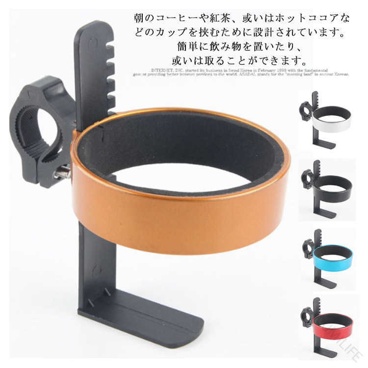 朝のコーヒーや紅茶、或いはホットココアなどのカップを挟むために設計されています。簡単に飲み物を置いたり、或いは取ることができます。カップホルダーにボタン付きて、カップの高さによってブラケットの高さを調節でき、飲み物をしっかり挟んで、自転車を乗っている間に手を解放しましょう。わずか54gの軽量設計で、サイクリング時の邪魔になりません。取り付け内径は28.6-32mm調節できるので、ほとんどのMTB、ロードバイク、マウンテンバイクに適用します。取付はとても簡単で、固定用ねじと六角レンチ付き、取り付け径を調整できます、内側にゴムバンドなのでハンドルバーを傷つけません。サイズFサイズについての説明上部内径:77mm下部内径:71mmL型ブラケット:13.3x5.7mm取り付け内径:28.6-32mm素材プラスチック色ブラック レッド ブルー イェロー シルバー備考▼色味の強い製品によっては他の衣類などに色移りする場合もございますので、速やかに(脱水、乾燥等)するようにお願いいたします。▼生地の特性上、やや匂いが強く感じられるものもございます。数日のご使用や陰干しなどで気になる匂いはほとんど感じられなくなります。【原産国/製造国: 中国】指定された配送時間は承っておりません。【LUMILIFE】自転車カップホルダー ボトルホルダー ブラック レッド ブルー イェロー シルバー