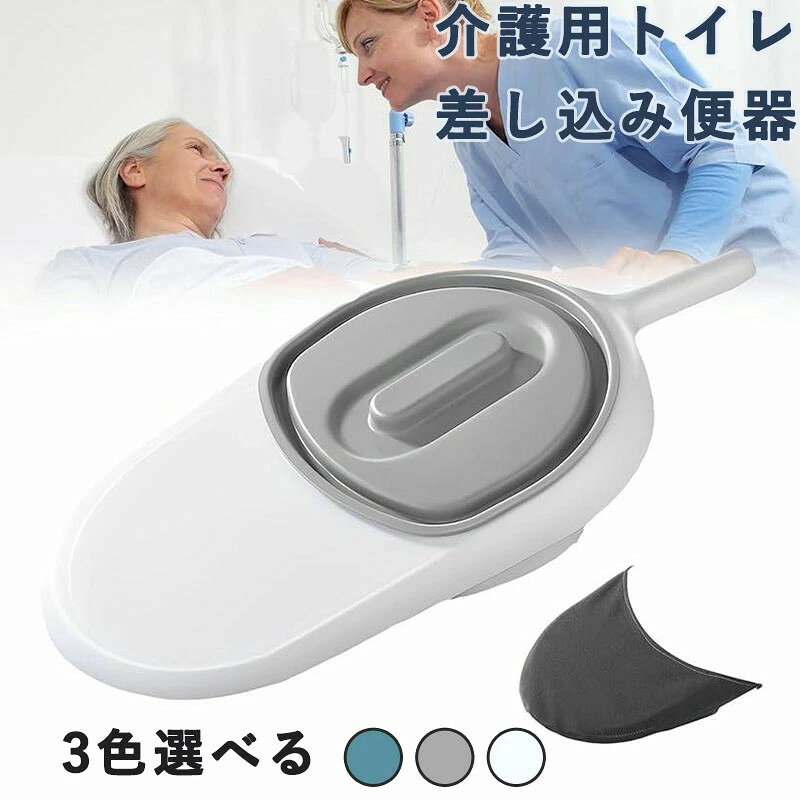メーカー希望小売価格はメーカーカタログに基づいて掲載しています「介護用差し込みトイレ」病気やケガで寝たきりの方向けの介護用便器です。寝たきりの方、術後の方、怪我をされた方、介護施設など、幅広くご利用いただけます。腰が痛くなりにくいスロープ設計なので使いやすく、便器を差し込んだ際に冷たくないようにカバー付きです。「使用方法」(1)便座にカバーをかける (2)使用前にビニール袋を装着する (3)便器をお尻の下に敷きます (4)使用後はビニール袋を外してそのまま処分できます。差し込み便器には蓋がついているので、こぼれやニオイの拡散を効果的に防止します。「安定性と耐久性」耐荷重200kg。安定性があり、丈夫で長持ちする構造の介護トイレは、どなたでも安心してご利用可能です。高品質プラスチック素材で作られており、丈夫で耐久性があります。毎日、何回使用しても、頑丈さと安定性を維持できます。「お手入れも簡単」差し込みトイレの表面は滑らかで汚れが付きにくく、水洗いも可能なので、いつでも清潔にお使いいただけます。また、軽量なので持ち運びや保管がしやすく、さまざまな環境で便利にご利用いただけます。介護用トイレ 寝たきり 差し込み便器 グレー ホワイト ブルー カバーなし カバー付き