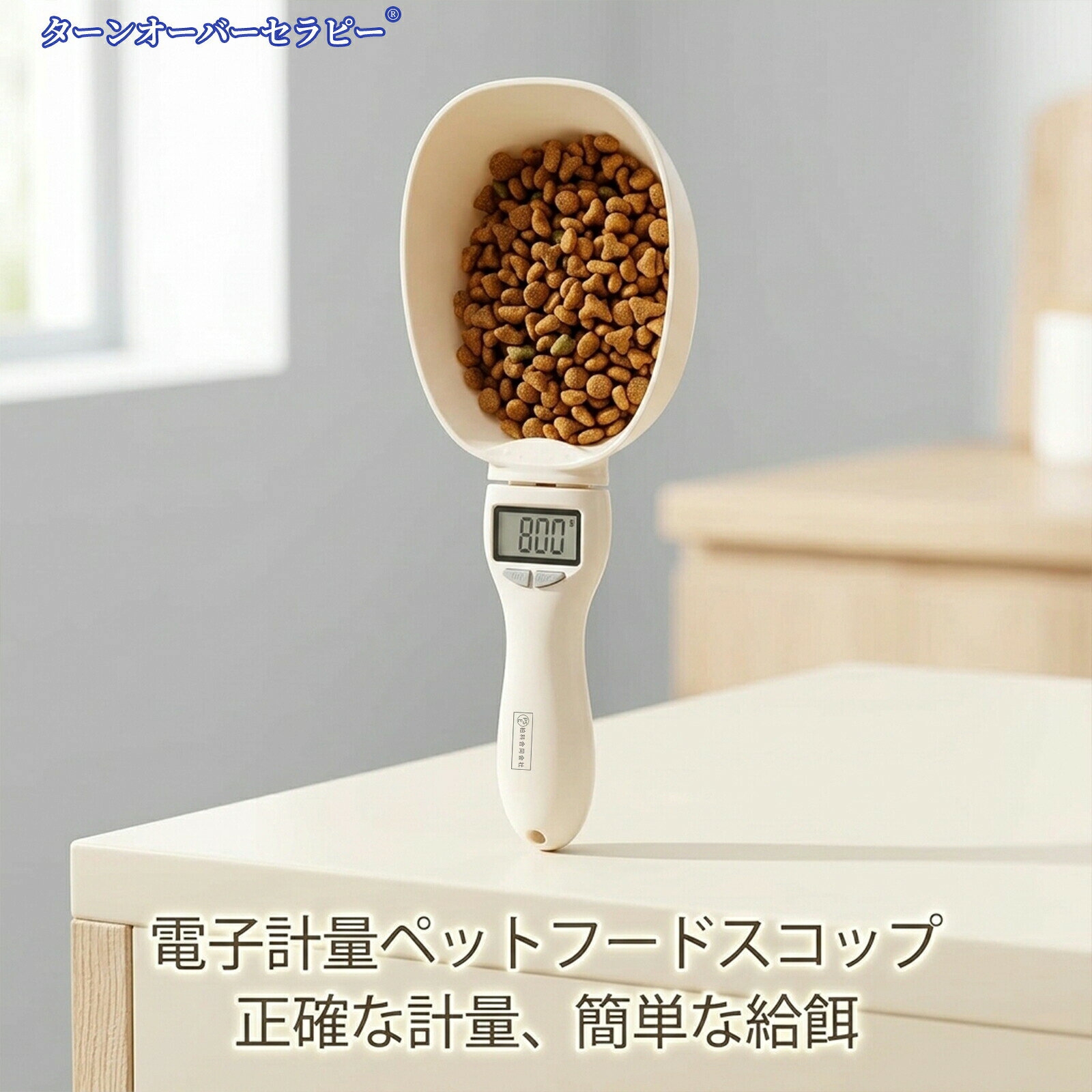 ハッピーストリームのペットフード デジタル計量スプーン 犬 猫用 電子はかり 最大 800g 対応 エサ餌測定専用 取り外し可能 水洗い可能 ペット用両対応 キッチン テスト用電池付き｜アングル3