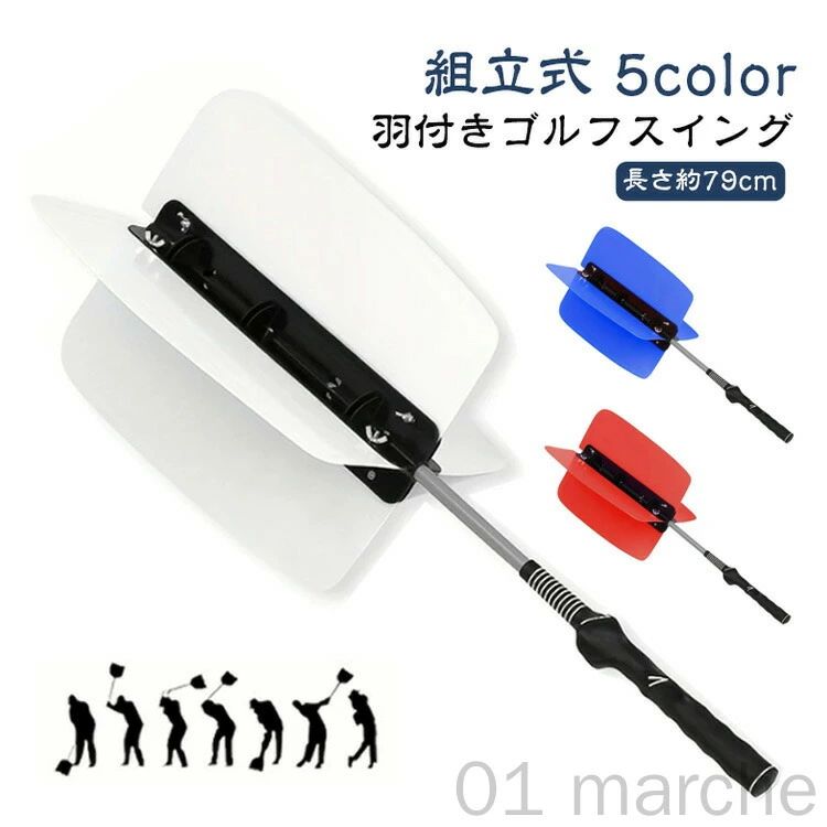 【飛距離アップに欠かせないアイテム】空気抵抗を利用したゴルフ練習用アイテムです。飛距離アップには正しいフォームでスイングすることが必要不可欠!ゴルフスイングは正しいフォームで振らなければ、空気抵抗が邪魔をして振り抜けずに止まってしまいます。【筋力アップも期待できる】素振りの際に風を切る重みを体感しながら、無意識に体全体の筋肉を使うことができます。【組立式で収納も省スペース】組み立ても簡単で、羽部分をポールに差し込み、付属のネジをドライバーで締めるだけです。折りたたみ機能はありませんので、ご了承ください。【取付説明】1.シャフトをスロットに挿入し、ナットと穴の位置を合わせます。2.長いネジを穴の位置に通し、ナットにねじ込みます。3.羽形ナットを締め、シャフトの取付を完了します。4.羽根をスロットに挿入し、穴と穴を合わせます。5.短いネジをスロットとシャフト本体に通します。6.羽形ナットを締め、4枚の羽根をそれぞれ取り付けます。サイズ長さ約79cmサイズについての説明長さ約79cm素材PP ABS色ホワイト イエロー レッド ブルー オレンジ備考サイズ詳細等の測り方はスタッフ間で統一、徹底はしておりますが、実寸は商品によって若干の誤差(1cm〜3cm )がある場合がございますので、予めご了承ください。製造ロットにより、細部形状の違いや、同色でも色味に多少の誤差が生じます。パッケージは改良のため予告なく仕様を変更する場合があります。▼商品の色は、撮影時の光や、お客様のモニターの色具合などにより、実際の商品と異なる場合がございます。あらかじめ、ご了承ください。▼生地の特性上、やや匂いが強く感じられるものもございます。数日のご使用や陰干しなどで気になる匂いはほとんど感じられなくなります。▼同じ商品でも生産時期により形やサイズ、カラーに多少の誤差が生じる場合もございます。▼他店舗でも在庫を共有して販売をしている為、受注後欠品となる場合もございます。予め、ご了承お願い申し上げます。▼指定された配送時間は承っておりません。羽根付き ゴルフスイング 練習器具 4 スポーツ アウトドア 新登場! ホワイト イエロー レッド ブルー オレンジ