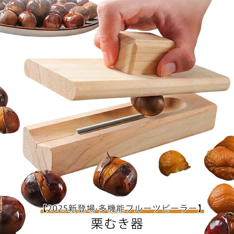 【多機能フルーツピーラー】この栗のカッターツールは、プロのデザインで果物を簡単に剥がします。果物の栄養価の高い要素を保存する能力により、さまざまな果物を剥がすのに最適です【殻を簡単に取り除く】軽量な栗カッターツールを使用すると、皮をむきにくい栗を簡単に取り除くことができます。【お手入れ簡単】汚れに強い栗カッターでキッチンを清潔に保ちましょう。滑らかな表面が汚れを落とし、お手入れも簡単です。【幅広い用途】硬い果物の殻や栗を割るのにも同様に効果的で、キッチンやアウトドア活動に欠かせないツールです。▼商品の色は、撮影時の光や、お客様のモニターの色具合などにより、実際の商品と異なる場合がございます。あらかじめ、ごください。▼生地の特性上、やや匂いが強く感じられるものもございます。数日のご使用や陰干しなどで気になる匂いはほとんど感じられなくなります。▼同じ商品でも生産時期により形やサイズ、カラーに多少の誤差が生じる場合もございます。▼他店舗でも在庫を共有して販売をしている為、受注後欠品となる場合もございます。予め、ごお願い申し上げます。栗むき器 栗オープナー 皮剥き器 栗ク キッチン用品 食器 調理器具 新登場!