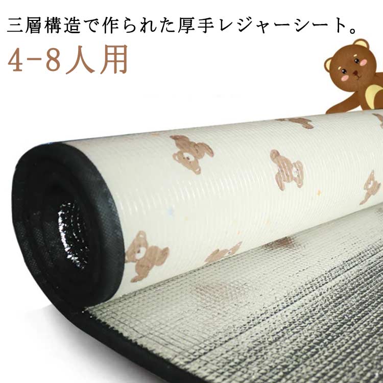 三層構造で作られた厚手レジャーシート。【4-8人用】ピクニックシートの真ん中には中綿が詰まっていますので軽度のクッション性があります。レジャーシート裏面と表面にはアルミフィルムを使用しています。 防水性・断熱性・耐久性に優れ、地面からの湿気や冷気をシャットアウトします。海水浴や川遊びで使う時にも砂がくっつかずにサラっと弾き返します。ピクニック、花見、花火大会、運動会などのレジャーや学校行事で無難に活躍します。 キャンプマット、レジャーシート、ピクニックマット、ビーチシート、テントシートなどとして利用できます。汚れた場合は、濡れた布などで簡単に拭き取ることができます。サイズ200cm×200cmサイズについての説明200cm×200cm 厚さ4mm素材表面/PETアルミ蒸着フィルム 本体/発泡ポリエチレン色熊柄備考サイズ詳細等の測り方はスタッフ間で統一、徹底はしておりますが、実寸は商品によって若干の誤差(1cm〜3cm )がある場合がございますので、予めご了承ください。製造ロットにより、細部形状の違いや、同色でも色味に多少の誤差が生じます。パッケージは改良のため予告なく仕様を変更する場合があります。▼商品の色は、撮影時の光や、お客様のモニターの色具合などにより、実際の商品と異なる場合がございます。あらかじめ、ご了承ください。▼生地の特性上、やや匂いが強く感じられるものもございます。数日のご使用や陰干しなどで気になる匂いはほとんど感じられなくなります。▼同じ商品でも生産時期により形やサイズ、カラーに多少の誤差が生じる場合もございます。▼他店舗でも在庫を共有して販売をしている為、受注後欠品となる場合もございます。予め、ご了承お願い申し上げます。▼アルミ レジャーシート 厚手 4mm スポーツ アウトドア 通販アルミ レジャーシート 厚手 4mm アウトドア イス テーブル レジャーシート レジャーシート 特集