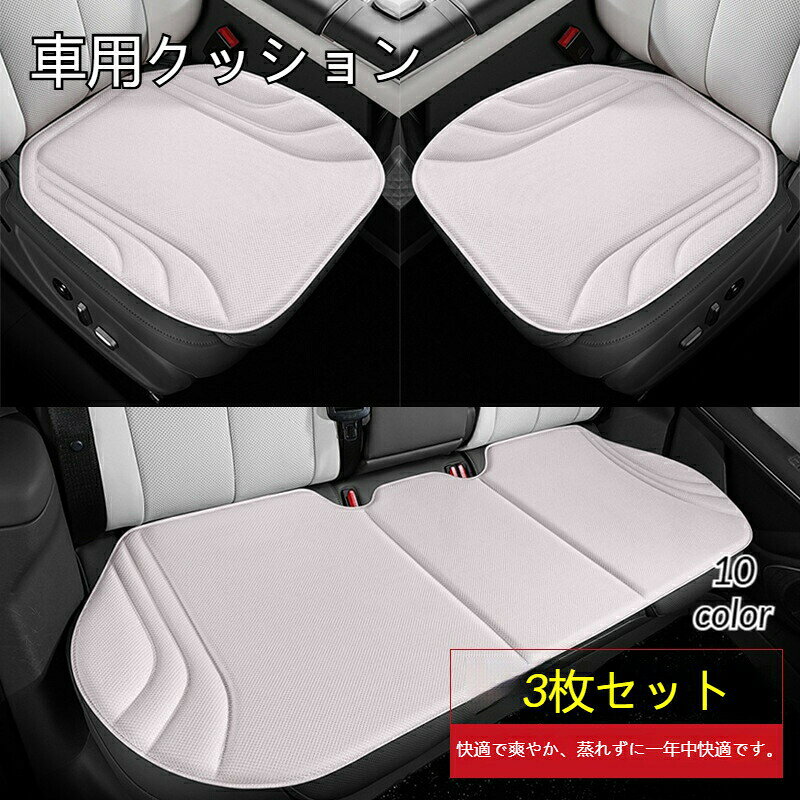車用 クッション 3枚セット カーシー グレー ダークグレー ブラック ワインレッド ブラウン コーヒー色 オレンジ カーキ ネイビー オフホワイト
