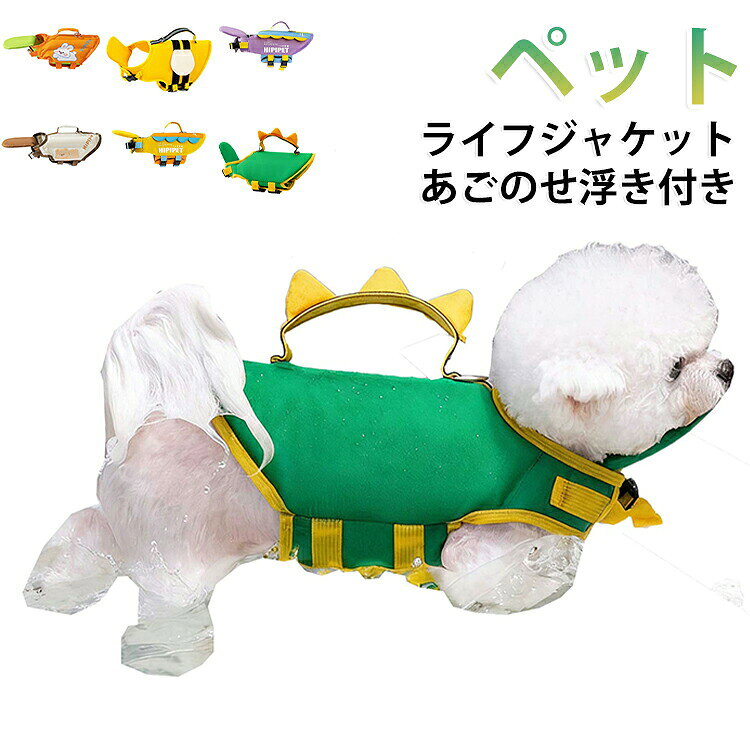 水中でもワンちゃんを捕まえていられるために、背中に持ち手が付いているので、水泳ビギナーの愛犬にも安心。反射テープ付き、夜も安心♪サイズXS S M Lサイズについての説明サイズ:XS(バスト33-43首回り27-32おすすめ体重1.5-2.5kg) S(バスト43-56首回り31-41おすすめ体重2.5-5kg) M(バスト56-69首回り38-50おすすめ体重5-10kg) L(バスト69-81cm 首回り45-59cm おすすめ体重10-17.5kg)素材オックス epe綿色恐竜 みつばち イエローxブルー パープル くま うさぎ備考サイズ詳細等の測り方はスタッフ間で統一、徹底はしておりますが、実寸は商品によって若干の誤差(1cm〜3cm )がある場合がございますので、予めご了承ください。商品の色は、撮影時の光や、お客様のモニターの色具合などにより、実際の商品と異なる場合がございます。あらかじめ、ご了承ください。▼色味の強い製品によっては他の衣類などに色移りする場合もございますので、速やかに(脱水、乾燥等)するようにお願いいたします。▼▼生地の特性上、やや匂いが強く感じられるものもございます。数日のご使用や陰干しなどで気になる匂いはほとんど感じられなくなります。ペット用 ライフジャケット 犬 ペット 犬用品 ドッグウェア ジャケット 豊富な品揃え 恐竜 みつばち イエローxブルー パープル くま うさぎ XS S M L