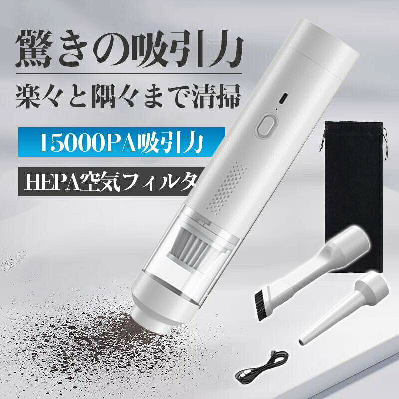 ハンディークリーナー 車 強力 掃除機 クリーナー コードレス 15000Pa吸引力 USB充...
